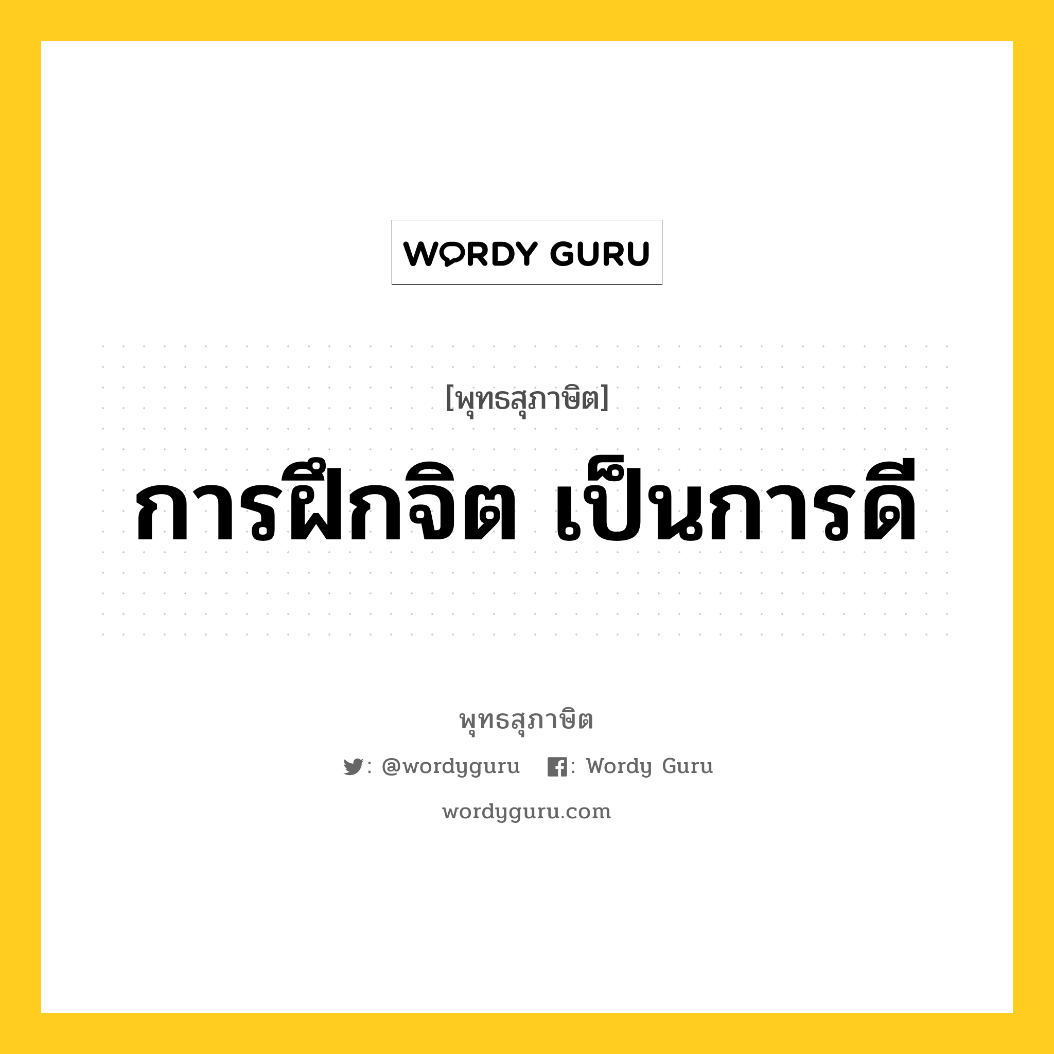 การฝึกจิต เป็นการดี หมายถึงอะไร?, พุทธสุภาษิต การฝึกจิต เป็นการดี หมวดหมู่ หมวดธรรม หมวด หมวดธรรม