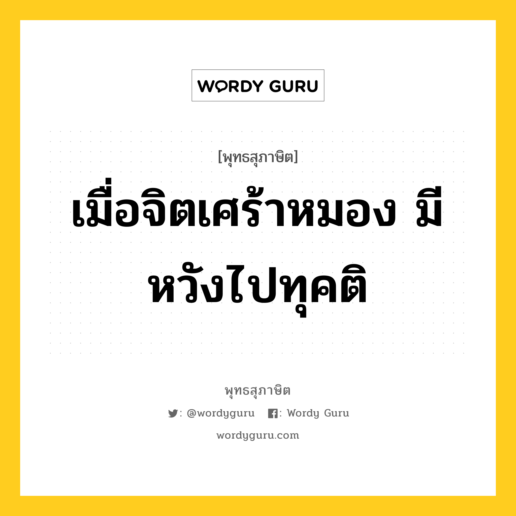 เมื่อจิตเศร้าหมอง มีหวังไปทุคติ หมายถึงอะไร?, พุทธสุภาษิต เมื่อจิตเศร้าหมอง มีหวังไปทุคติ หมวดหมู่ หมวดธรรม หมวด หมวดธรรม