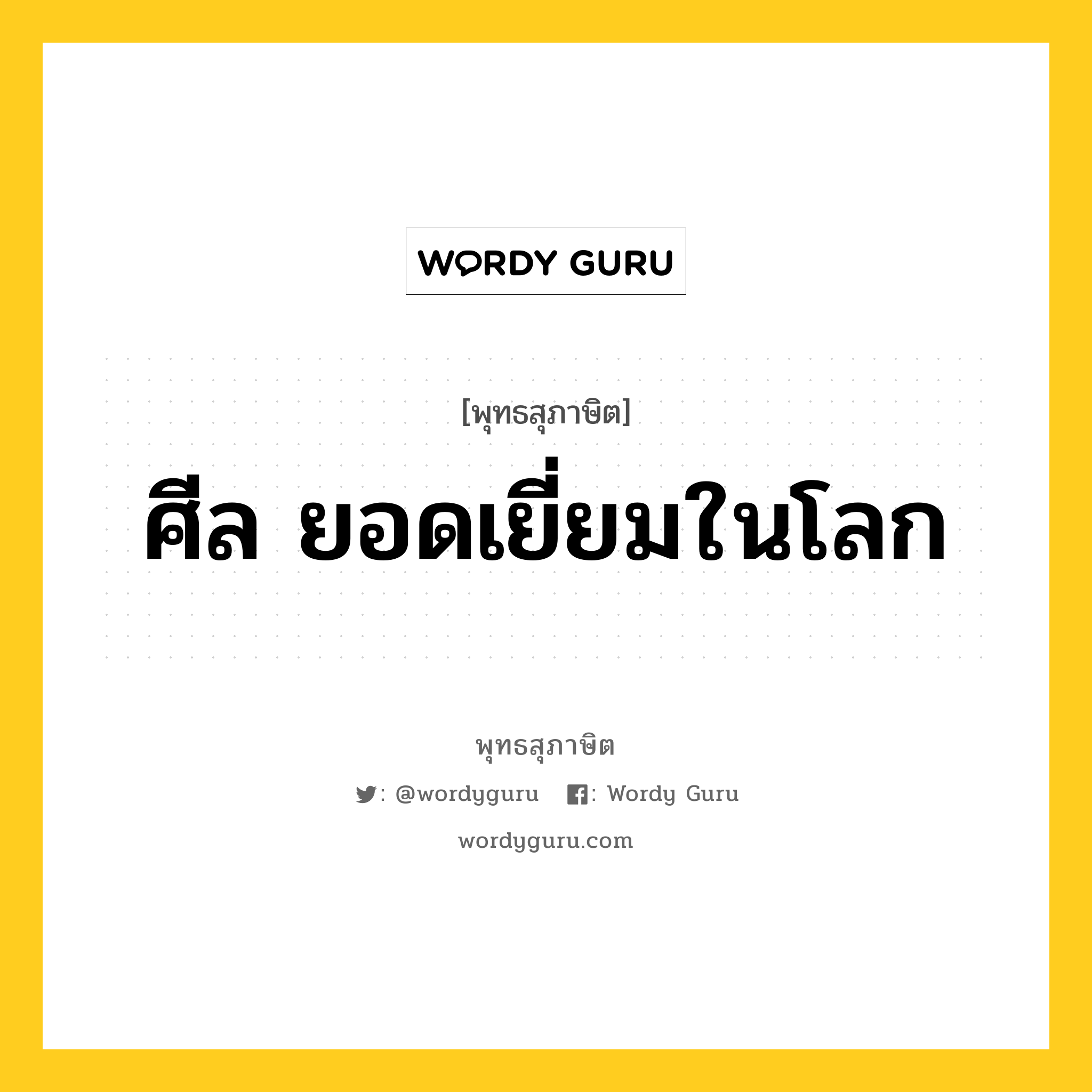 ศีล ยอดเยี่ยมในโลก หมายถึงอะไร?, พุทธสุภาษิต ศีล ยอดเยี่ยมในโลก หมวดหมู่ หมวดธรรม หมวด หมวดธรรม