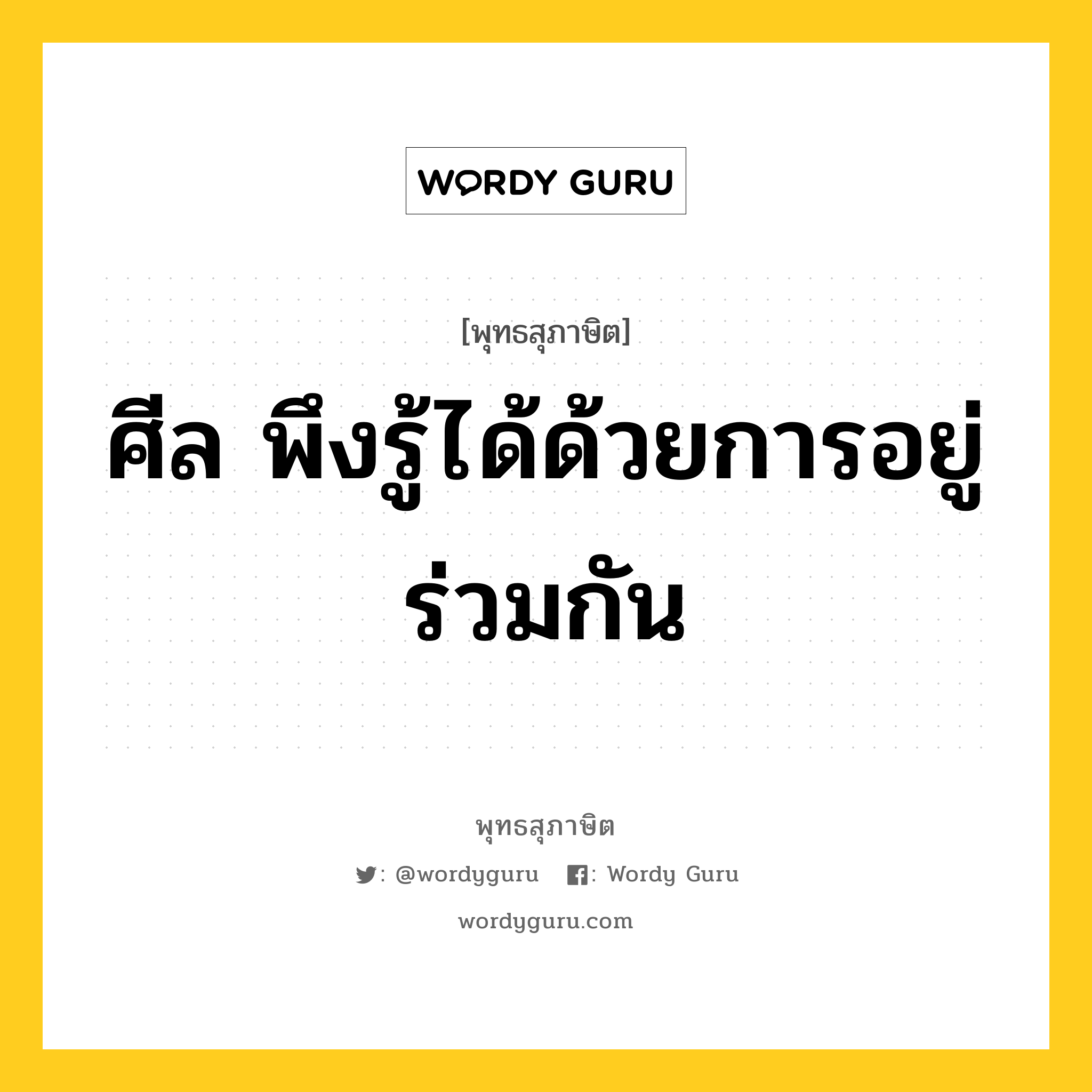 ศีล พึงรู้ได้ด้วยการอยู่ร่วมกัน หมายถึงอะไร?, พุทธสุภาษิต ศีล พึงรู้ได้ด้วยการอยู่ร่วมกัน หมวดหมู่ หมวดธรรม หมวด หมวดธรรม