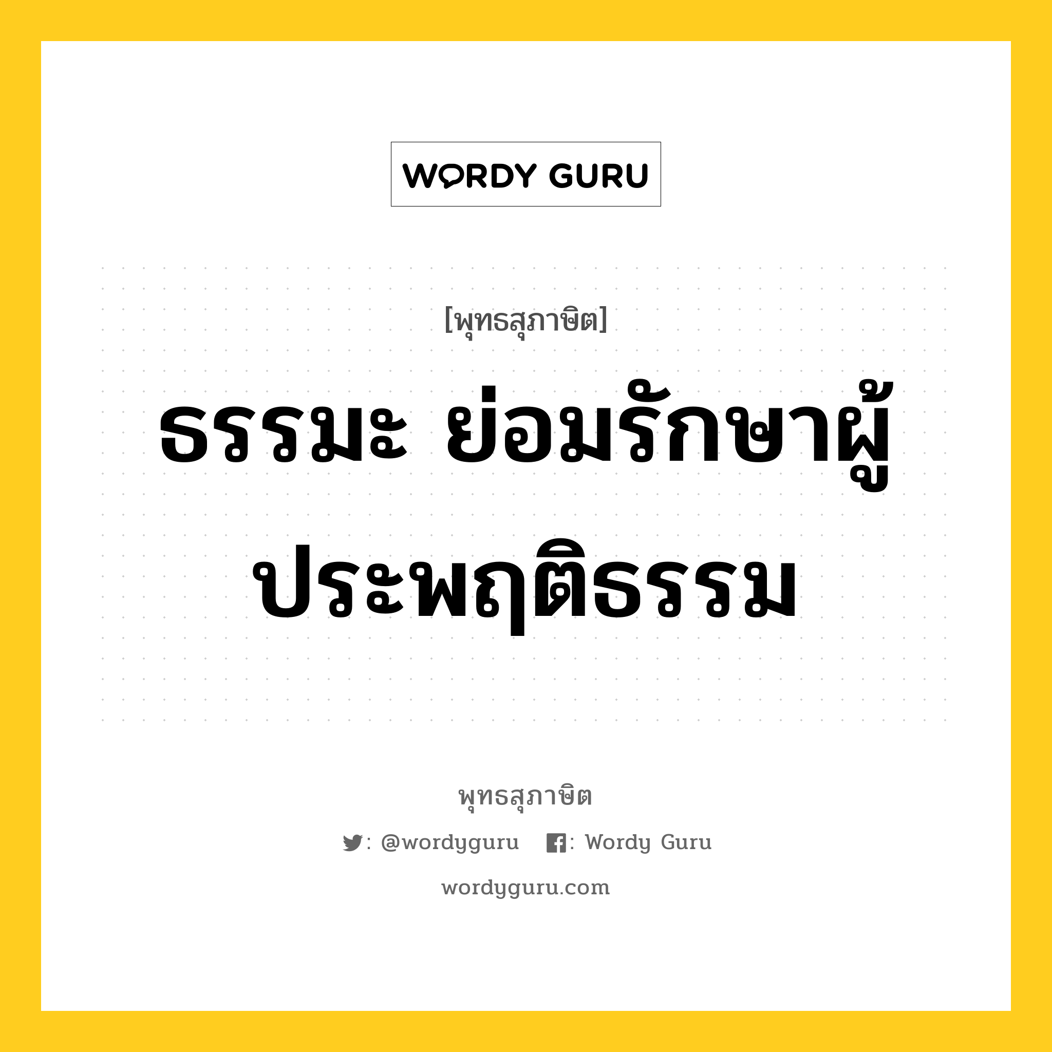 ธรรมะ ย่อมรักษาผู้ประพฤติธรรม หมายถึงอะไร?, พุทธสุภาษิต ธรรมะ ย่อมรักษาผู้ประพฤติธรรม หมวดหมู่ หมวดธรรม หมวด หมวดธรรม