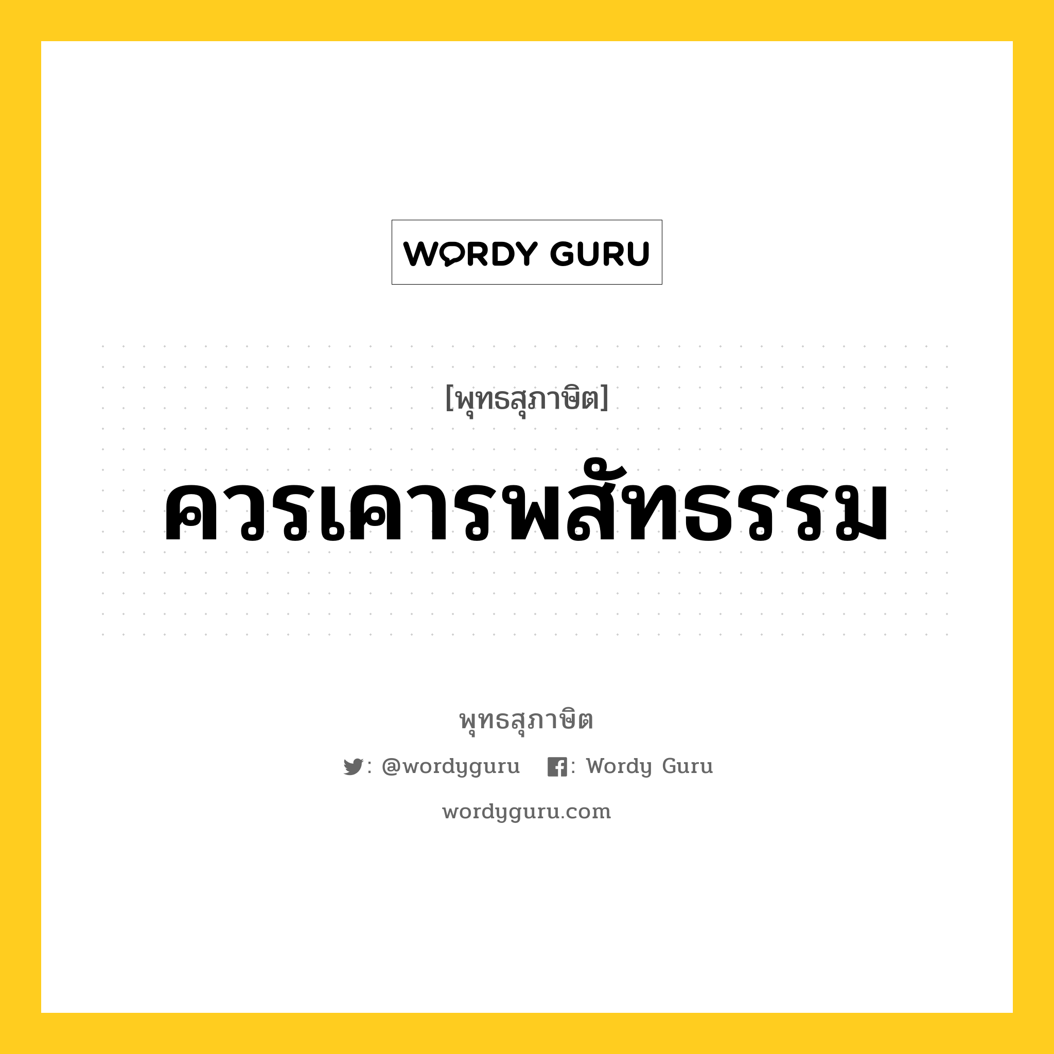 ควรเคารพสัทธรรม หมายถึงอะไร?, พุทธสุภาษิต ควรเคารพสัทธรรม หมวดหมู่ หมวดธรรม หมวด หมวดธรรม