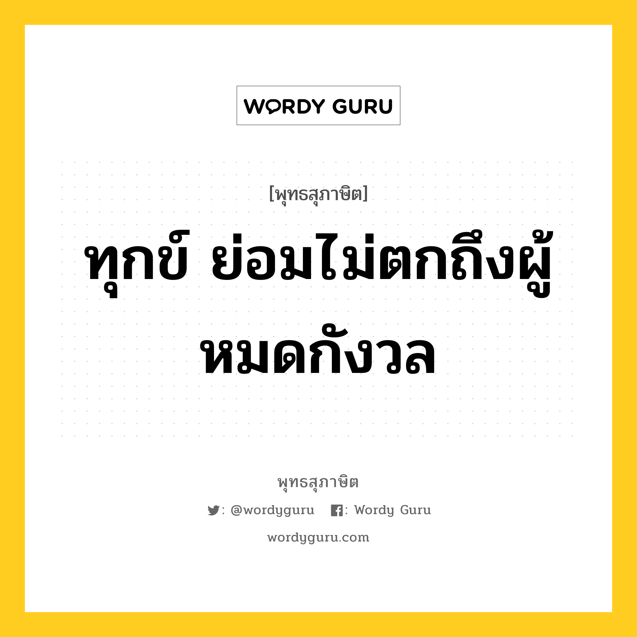 ทุกข์.. ย่อมไม่ตกถึงผู้หมดกังวล หมายถึงอะไร?, พุทธสุภาษิต ทุกข์ ย่อมไม่ตกถึงผู้หมดกังวล หมวดหมู่ หมวดธรรม หมวด หมวดธรรม