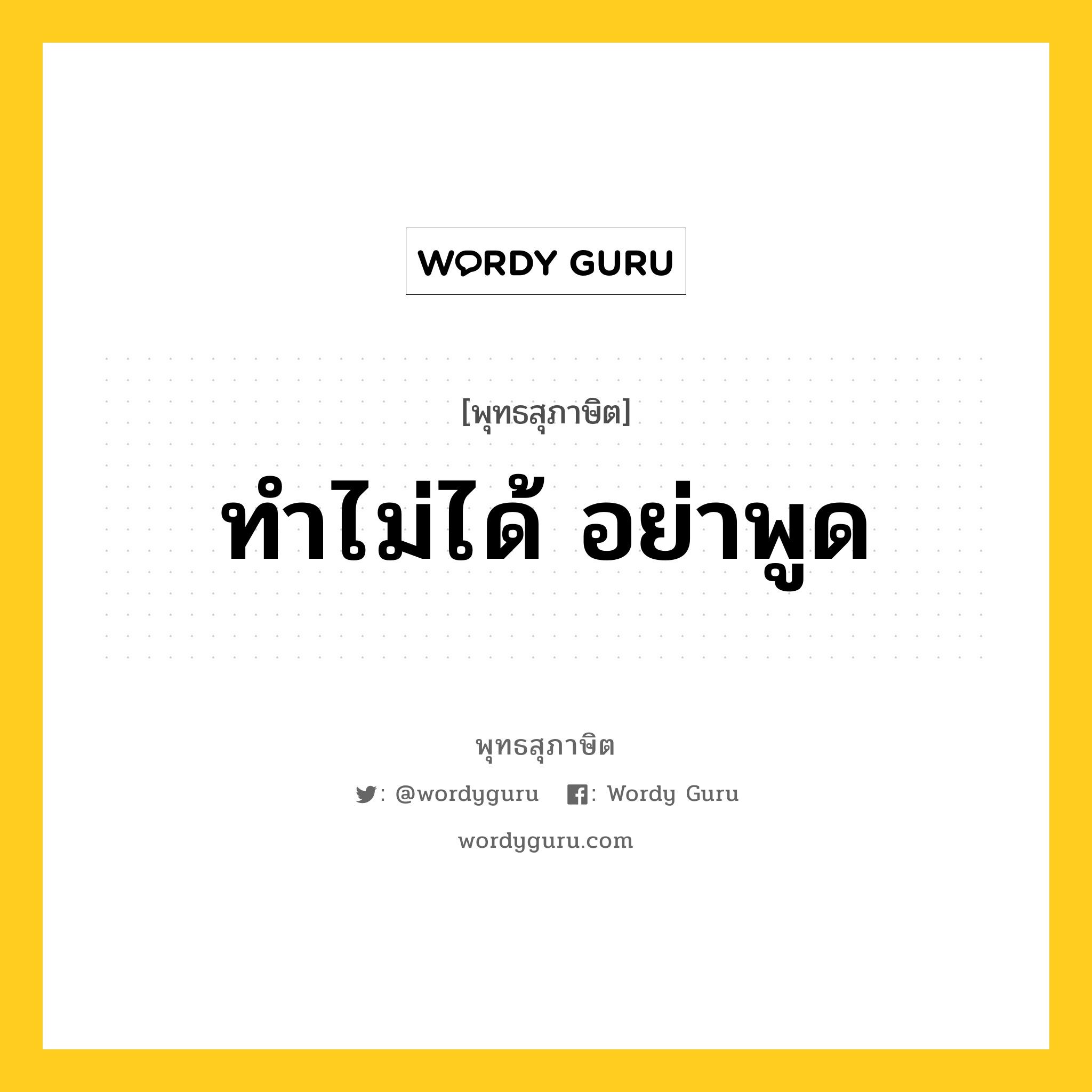 ทำไม่ได้ อย่าพูด หมายถึงอะไร?, พุทธสุภาษิต ทำไม่ได้ อย่าพูด หมวดหมู่ หมวดธรรม หมวด หมวดธรรม