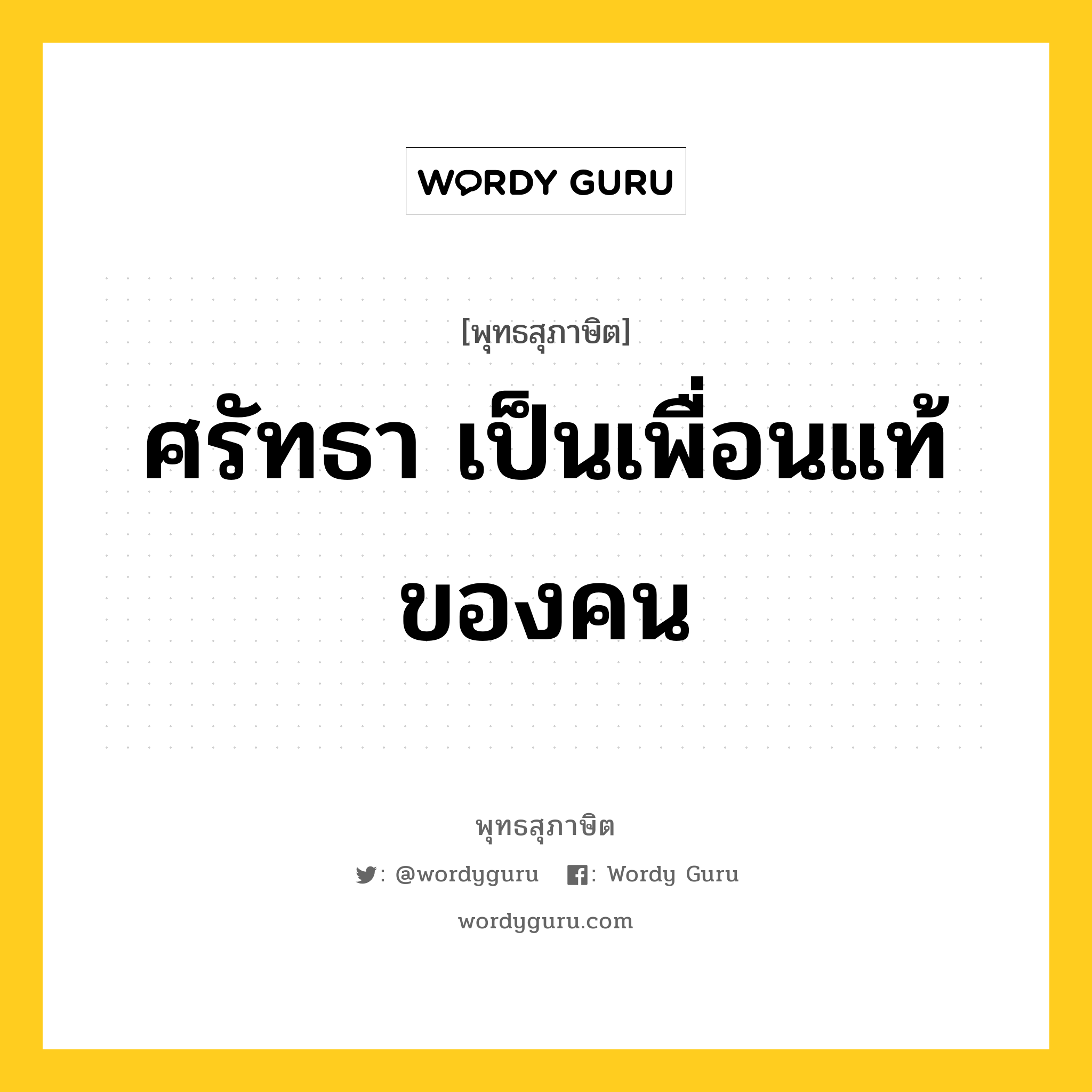 ศรัทธา เป็นเพื่อนแท้ของคน หมายถึงอะไร?, พุทธสุภาษิต ศรัทธา เป็นเพื่อนแท้ของคน หมวดหมู่ หมวดธรรม หมวด หมวดธรรม