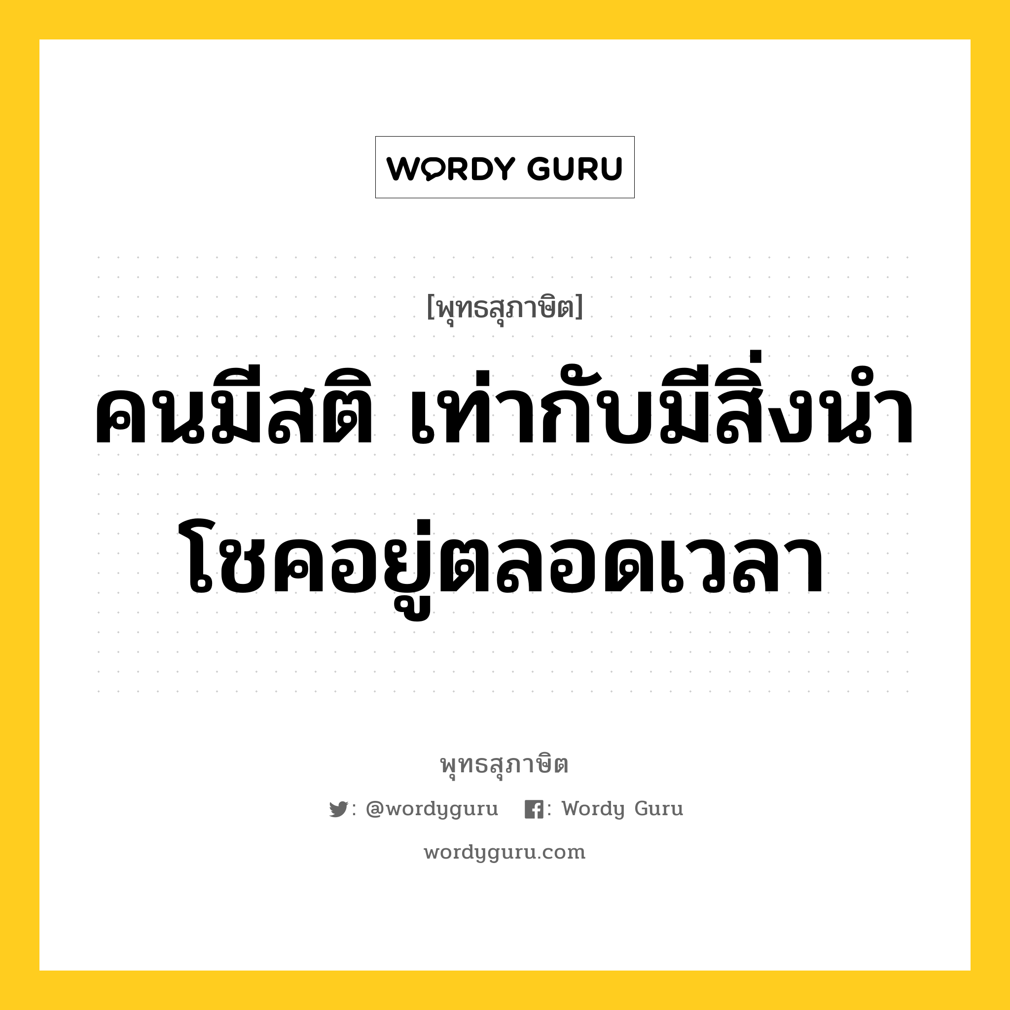 คนมีสติ เท่ากับมีสิ่งนำโชคอยู่ตลอดเวลา หมายถึงอะไร?, พุทธสุภาษิต คนมีสติ เท่ากับมีสิ่งนำโชคอยู่ตลอดเวลา หมวดหมู่ หมวดธรรม หมวด หมวดธรรม