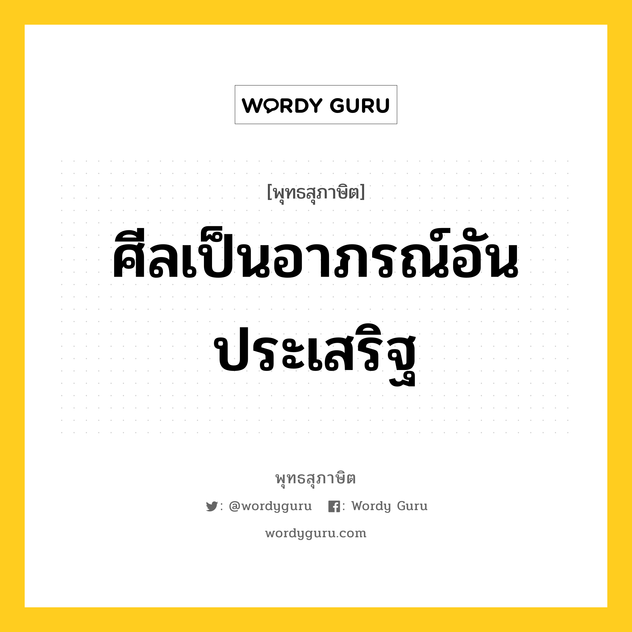 ศีลเป็นอาภรณ์อันประเสริฐ หมายถึงอะไร?, พุทธสุภาษิต ศีลเป็นอาภรณ์อันประเสริฐ หมวดหมู่ หมวดธรรม หมวด หมวดธรรม