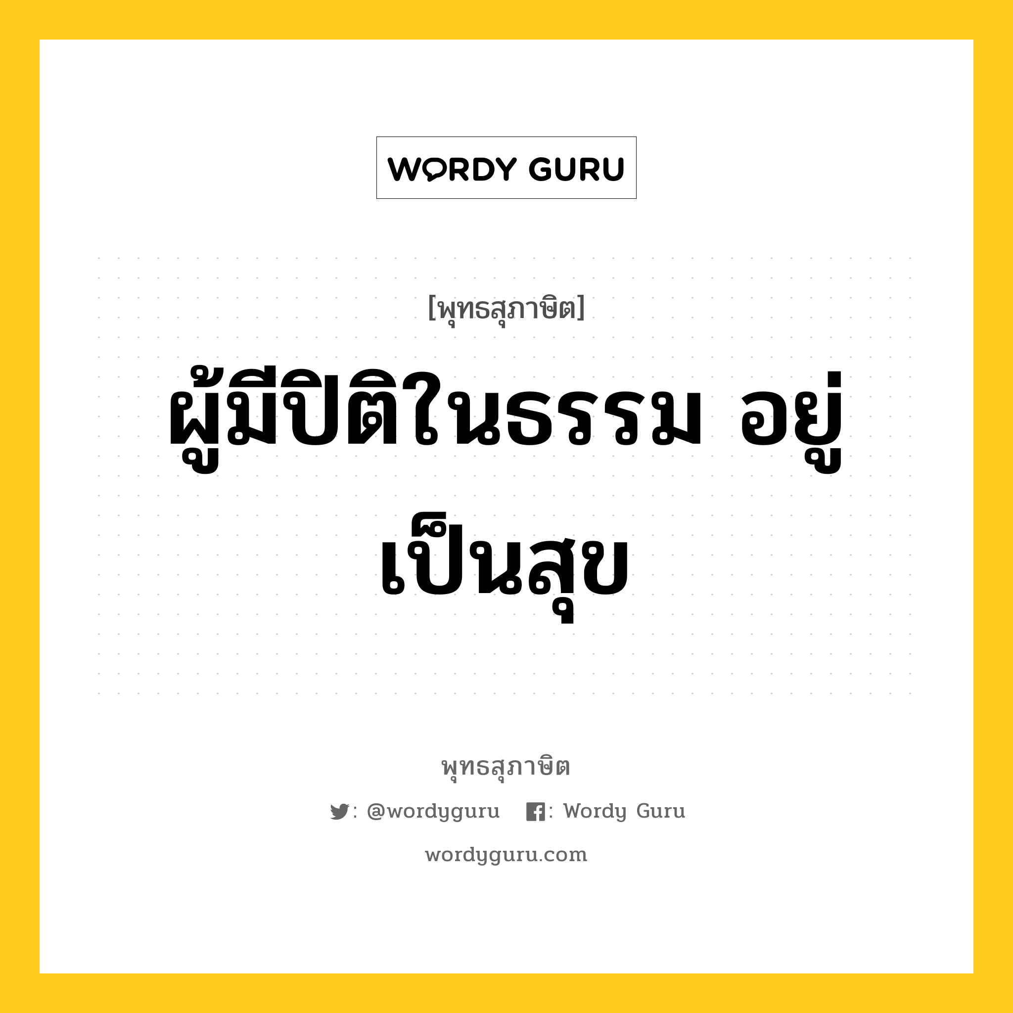 ผู้มีปิติในธรรม อยู่เป็นสุข หมายถึงอะไร?, พุทธสุภาษิต ผู้มีปิติในธรรม อยู่เป็นสุข หมวดหมู่ หมวดธรรม หมวด หมวดธรรม