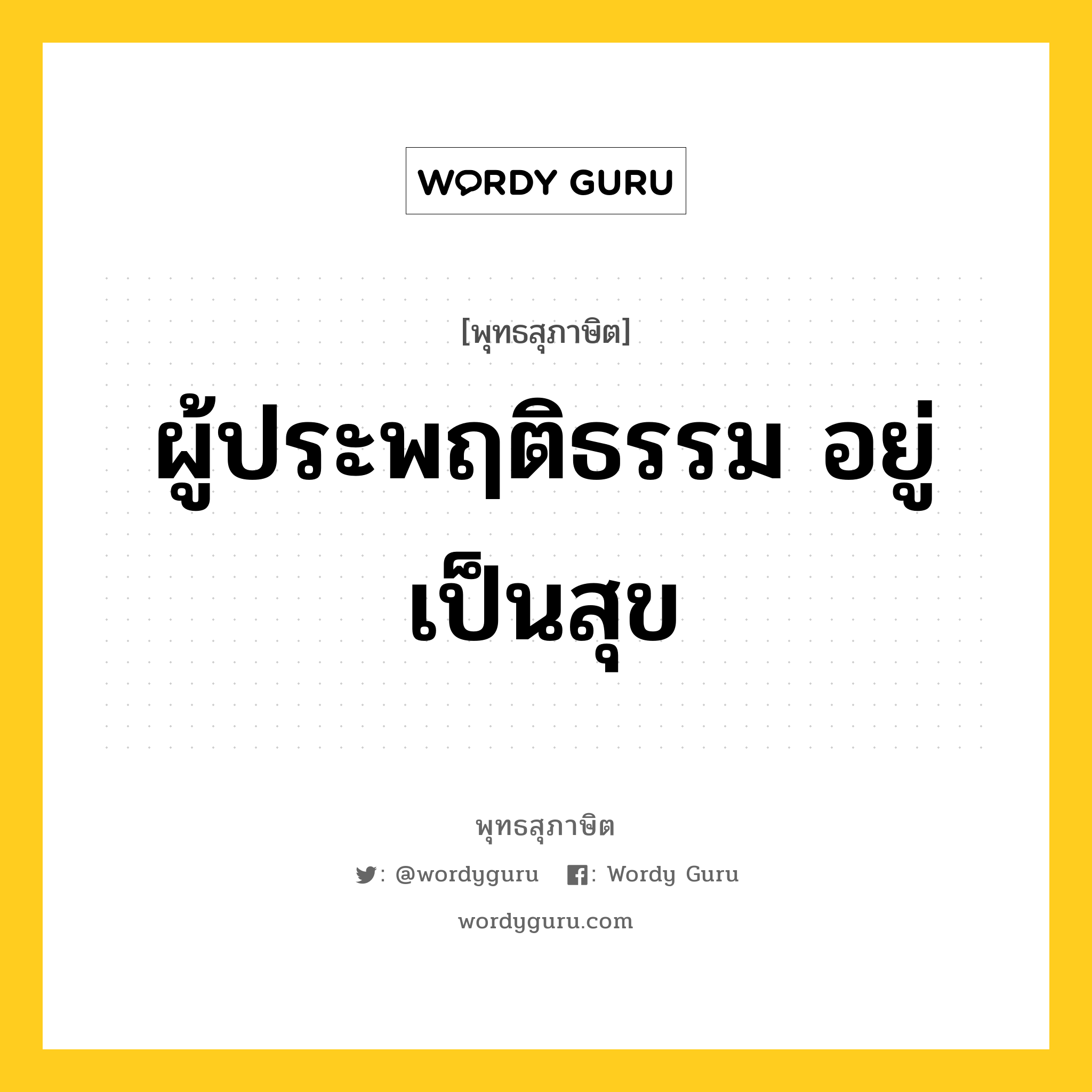 ผู้ประพฤติธรรม อยู่เป็นสุข หมายถึงอะไร?, พุทธสุภาษิต ผู้ประพฤติธรรม อยู่เป็นสุข หมวดหมู่ หมวดธรรม หมวด หมวดธรรม