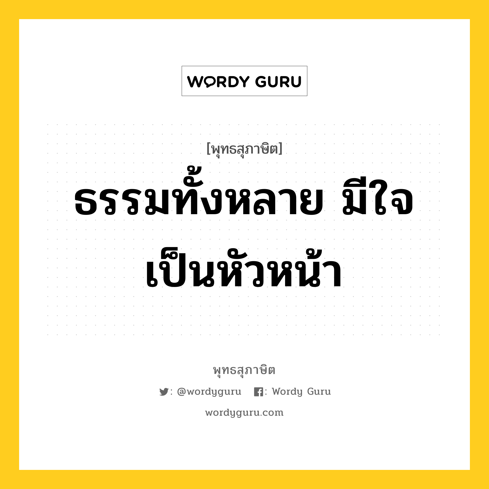 ธรรมทั้งหลาย มีใจเป็นหัวหน้า หมายถึงอะไร?, พุทธสุภาษิต ธรรมทั้งหลาย มีใจเป็นหัวหน้า หมวดหมู่ หมวดธรรม หมวด หมวดธรรม