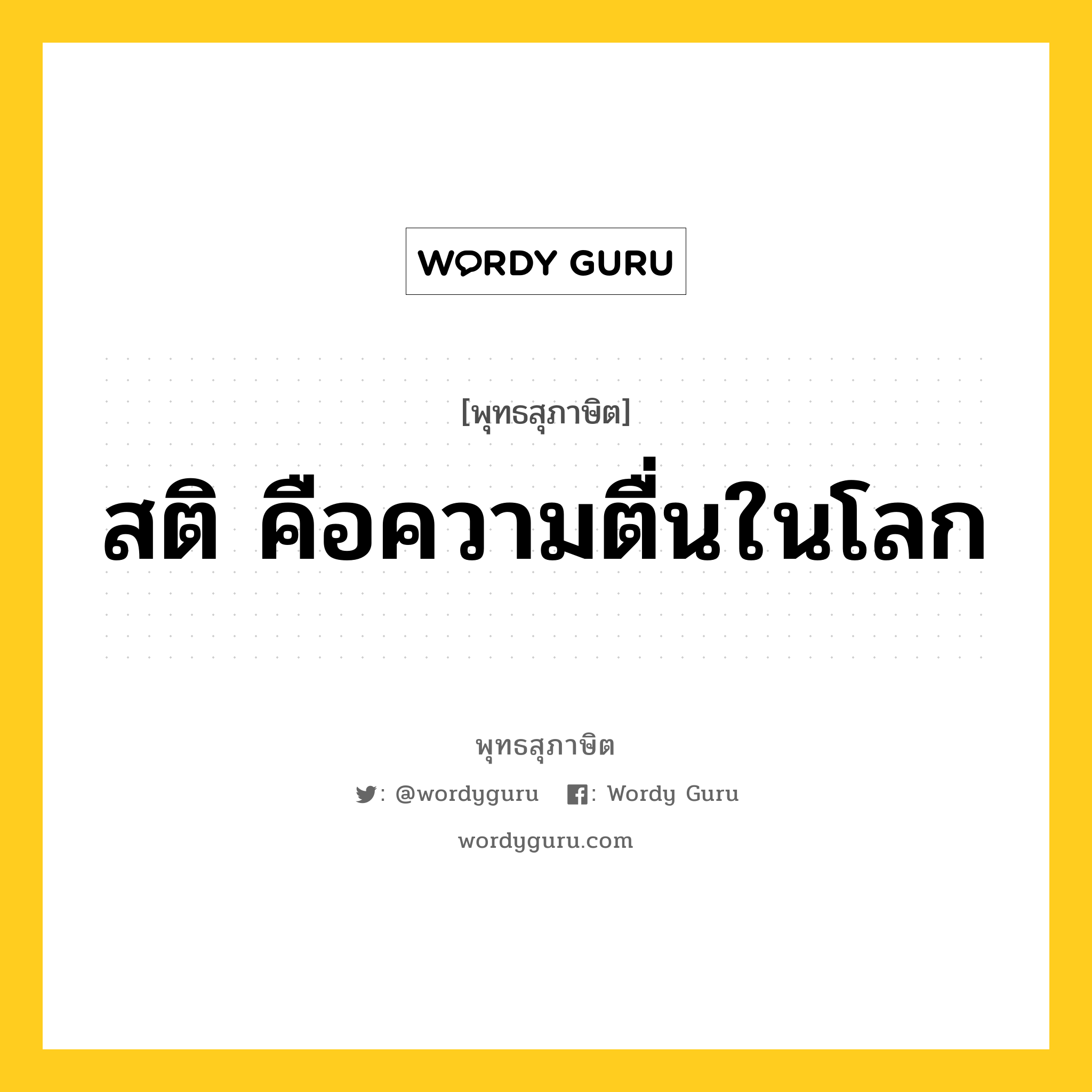 สติ คือความตื่นในโลก หมายถึงอะไร?, พุทธสุภาษิต สติ คือความตื่นในโลก หมวดหมู่ หมวดธรรม หมวด หมวดธรรม