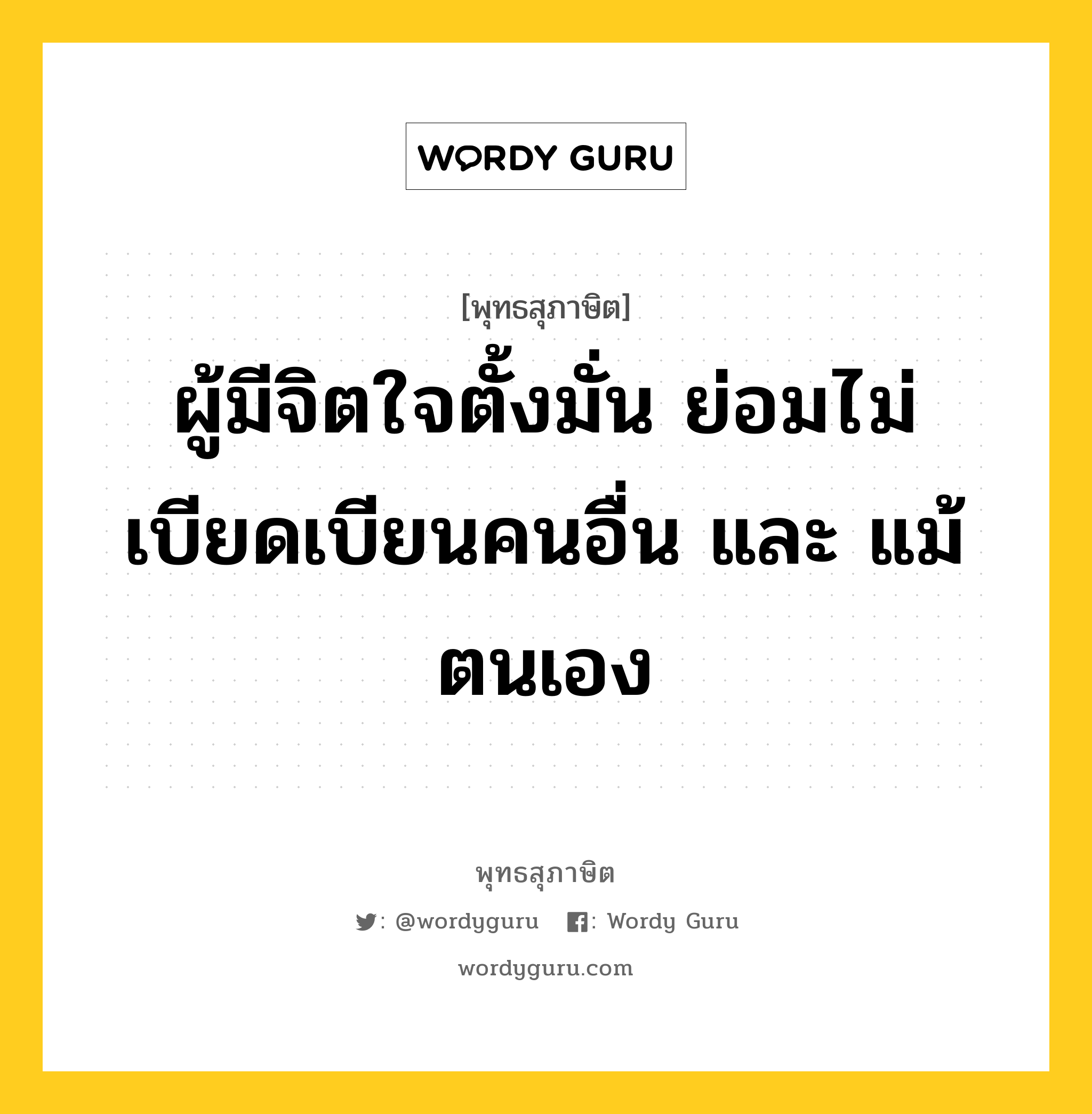 ผู้มีจิตใจตั้งมั่น ย่อมไม่เบียดเบียนคนอื่น และ แม้ตนเอง หมายถึงอะไร?, พุทธสุภาษิต ผู้มีจิตใจตั้งมั่น ย่อมไม่เบียดเบียนคนอื่น และ แม้ตนเอง หมวดหมู่ หมวดธรรม หมวด หมวดธรรม