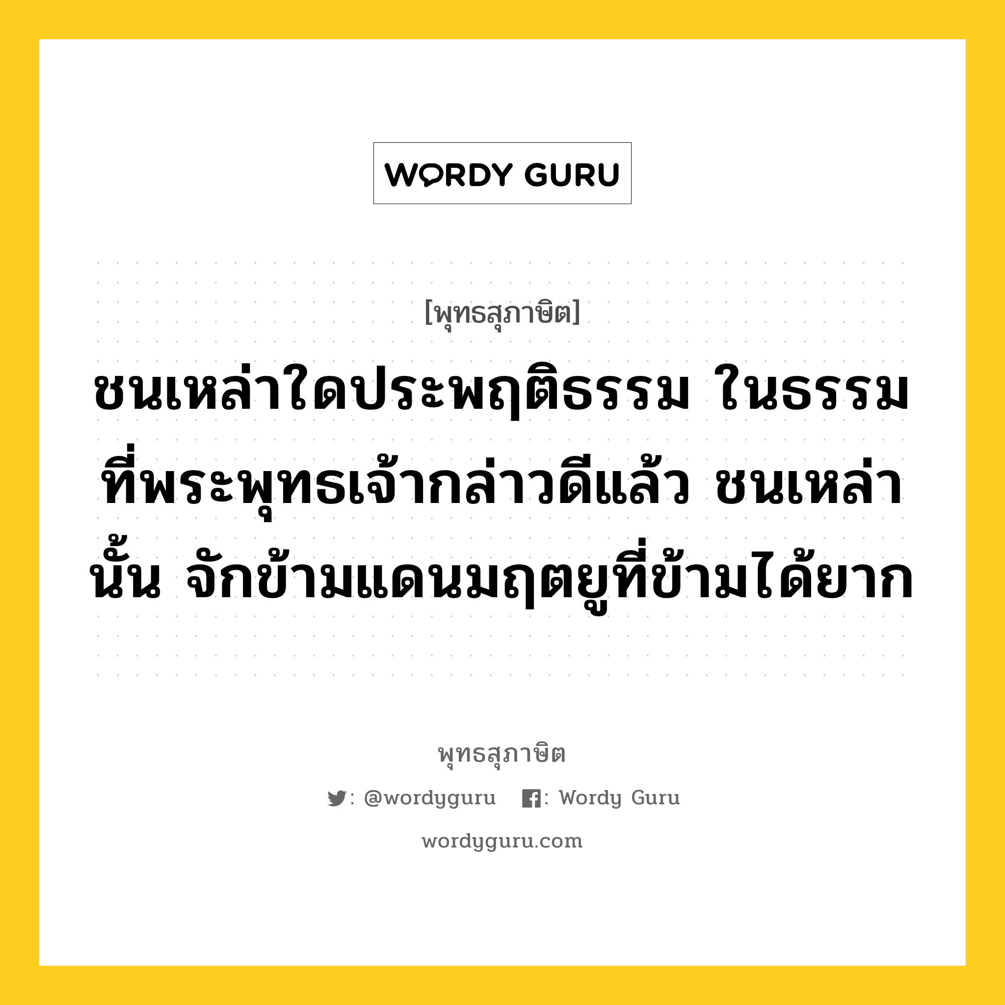 ชนเหล่าใดประพฤติธรรม ในธรรมที่พระพุทธเจ้ากล่าวดีแล้ว ชนเหล่านั้น จักข้ามแดนมฤตยูที่ข้ามได้ยาก หมายถึงอะไร?, พุทธสุภาษิต ชนเหล่าใดประพฤติธรรม ในธรรมที่พระพุทธเจ้ากล่าวดีแล้ว ชนเหล่านั้น จักข้ามแดนมฤตยูที่ข้ามได้ยาก หมวดหมู่ หมวดธรรม หมวด หมวดธรรม