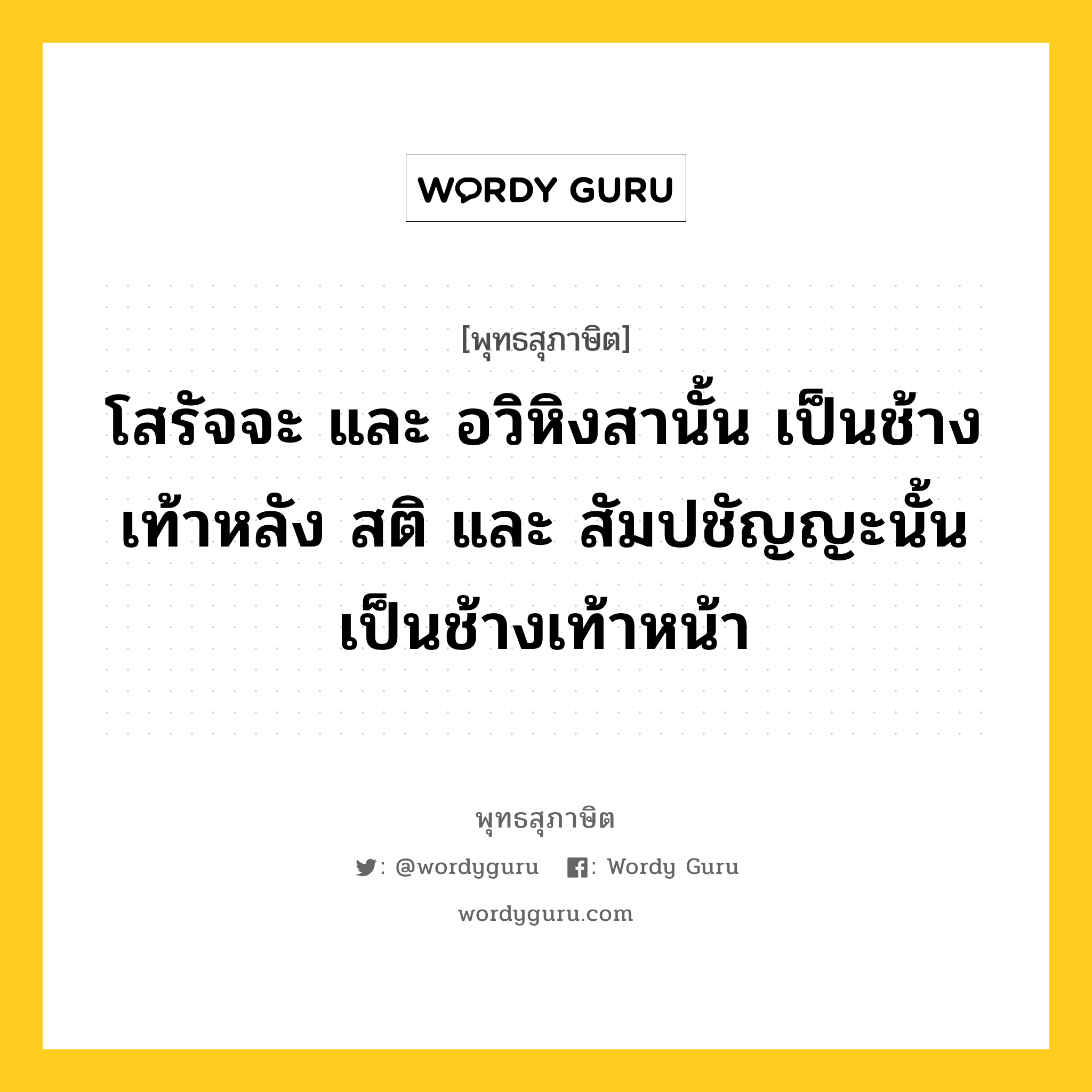 โสรัจจะ และ อวิหิงสานั้น เป็นช้างเท้าหลัง สติ และ สัมปชัญญะนั้น เป็นช้างเท้าหน้า หมายถึงอะไร?, พุทธสุภาษิต โสรัจจะ และ อวิหิงสานั้น เป็นช้างเท้าหลัง สติ และ สัมปชัญญะนั้น เป็นช้างเท้าหน้า หมวดหมู่ หมวดธรรม หมวด หมวดธรรม