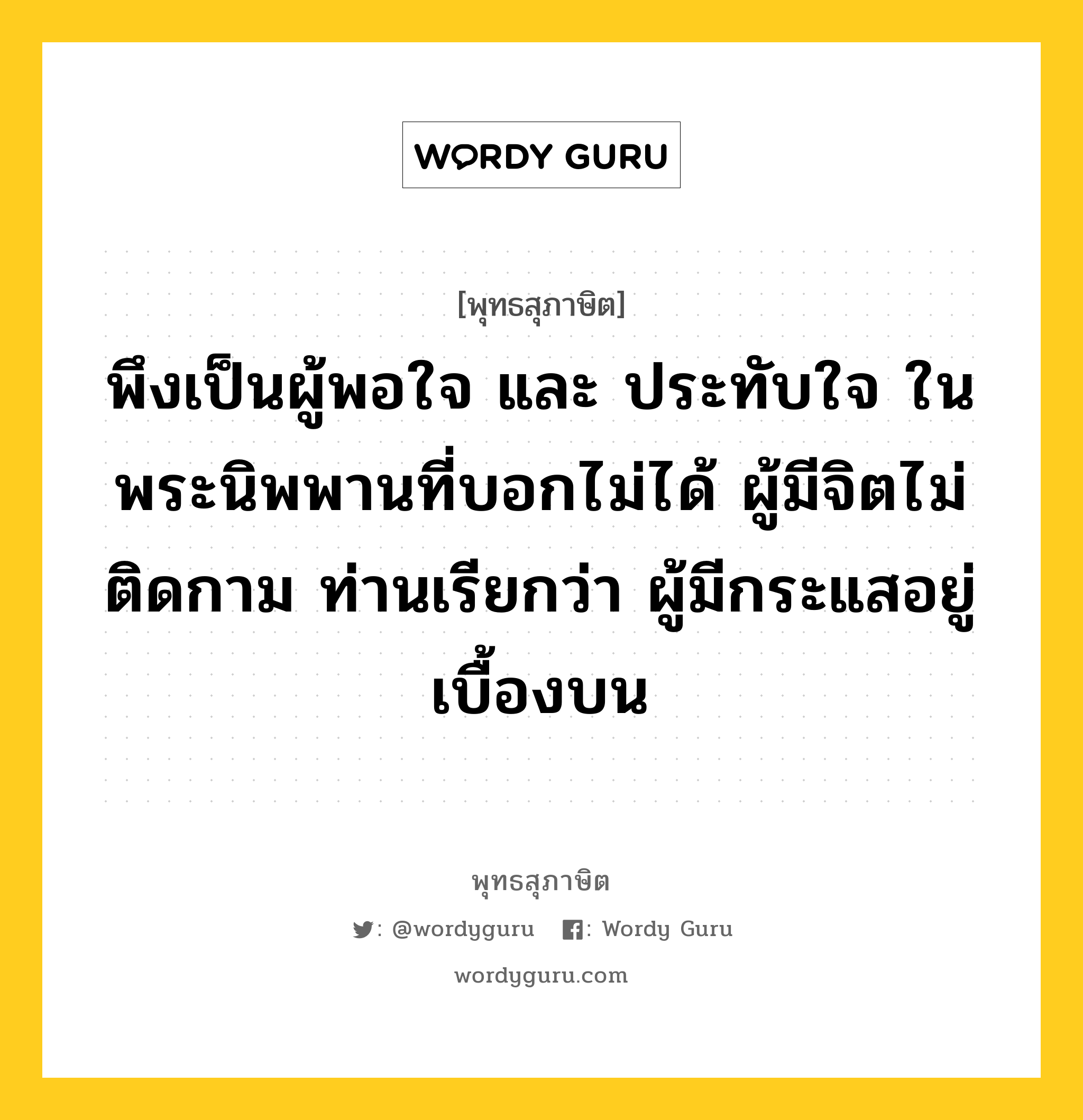 พึงเป็นผู้พอใจ และ ประทับใจ ในพระนิพพานที่บอกไม่ได้ ผู้มีจิตไม่ติดกาม ท่านเรียกว่า ผู้มีกระแสอยู่เบื้องบน หมายถึงอะไร?, พุทธสุภาษิต พึงเป็นผู้พอใจ และ ประทับใจ ในพระนิพพานที่บอกไม่ได้ ผู้มีจิตไม่ติดกาม ท่านเรียกว่า ผู้มีกระแสอยู่เบื้องบน หมวดหมู่ หมวดธรรม หมวด หมวดธรรม