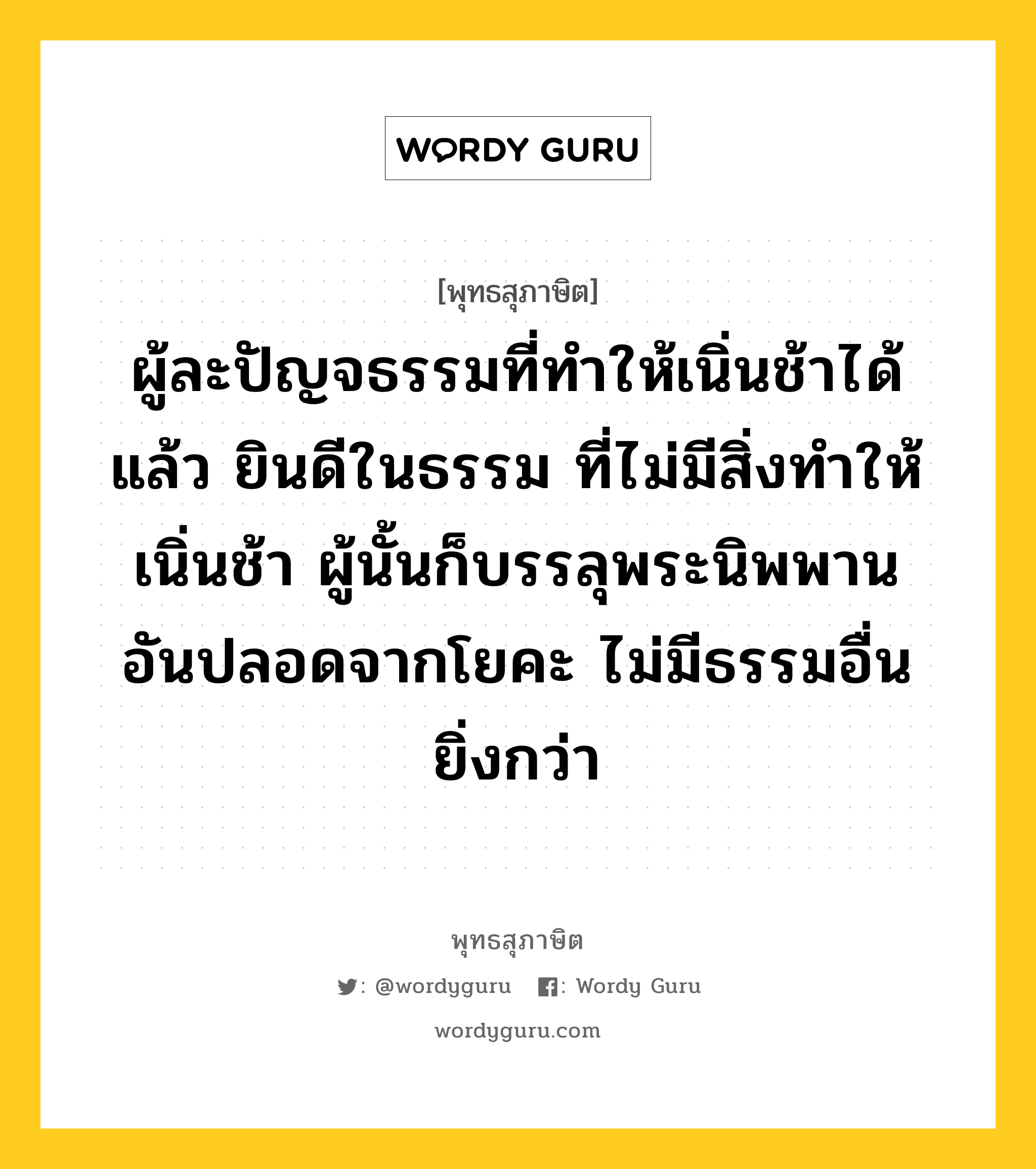 ผู้ละปัญจธรรมที่ทำให้เนิ่นช้าได้แล้ว ยินดีในธรรม ที่ไม่มีสิ่งทำให้เนิ่นช้า ผู้นั้นก็บรรลุพระนิพพาน อันปลอดจากโยคะ ไม่มีธรรมอื่นยิ่งกว่า หมายถึงอะไร?, พุทธสุภาษิต ผู้ละปัญจธรรมที่ทำให้เนิ่นช้าได้แล้ว ยินดีในธรรม ที่ไม่มีสิ่งทำให้เนิ่นช้า ผู้นั้นก็บรรลุพระนิพพาน อันปลอดจากโยคะ ไม่มีธรรมอื่นยิ่งกว่า หมวดหมู่ หมวดธรรม หมวด หมวดธรรม