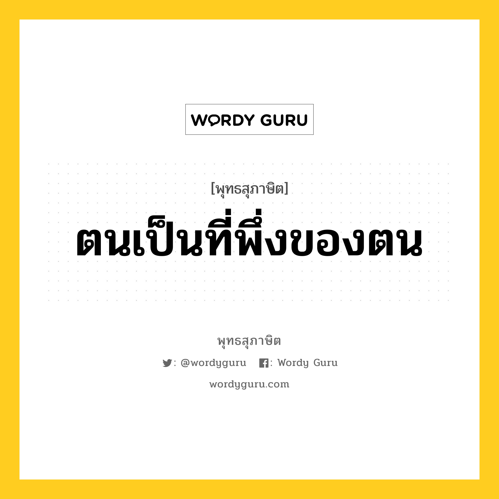 ตนเป็นที่พึ่งของตน หมายถึงอะไร?, พุทธสุภาษิต ตนเป็นที่พึ่งของตน หมวดหมู่ หมวดธรรมเบื้องต้น หมวด หมวดธรรมเบื้องต้น