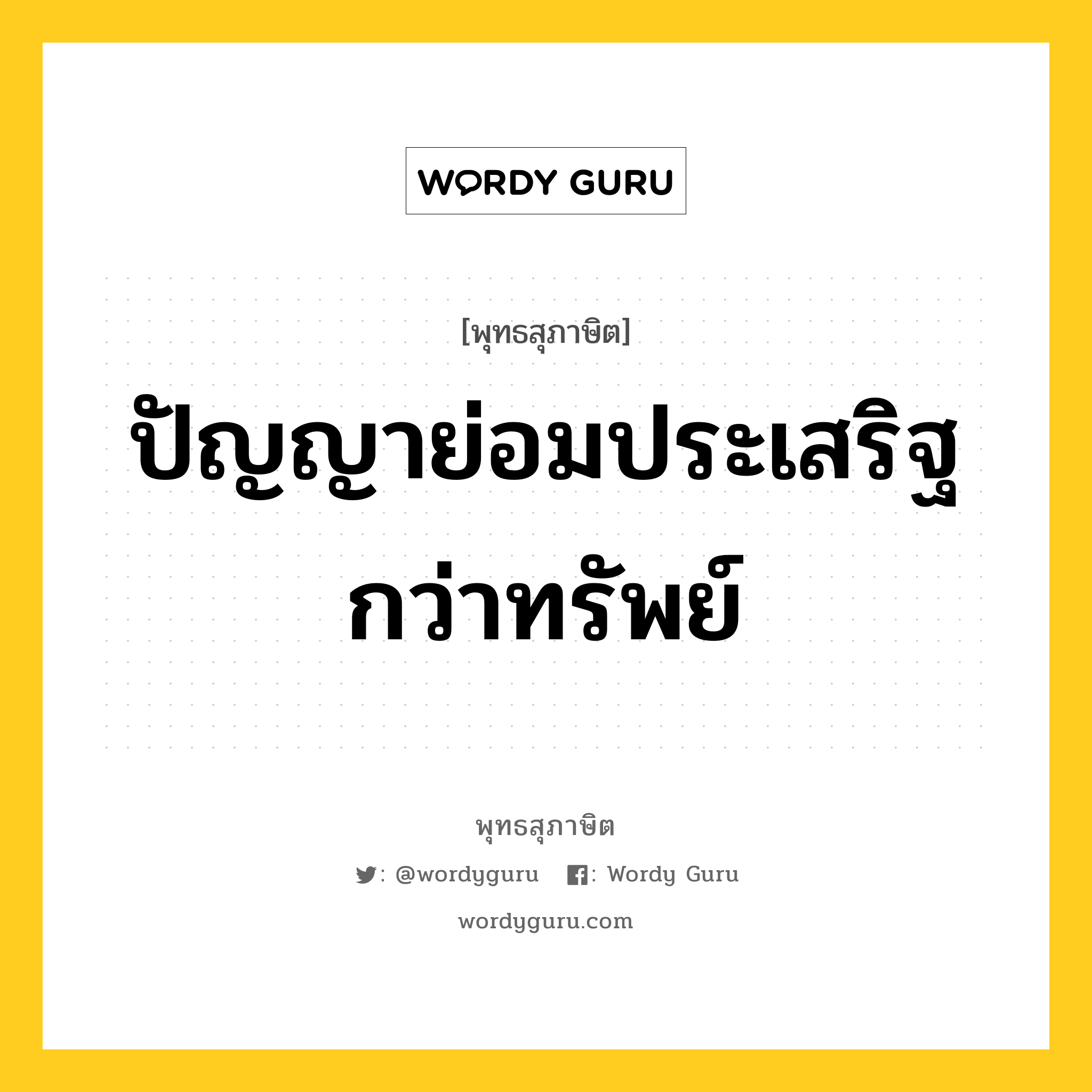 ปัญญาย่อมประเสริฐกว่าทรัพย์ หมายถึงอะไร?, พุทธสุภาษิต ปัญญาย่อมประเสริฐกว่าทรัพย์ หมวดหมู่ หมวดธรรมเบื้องต้น หมวด หมวดธรรมเบื้องต้น