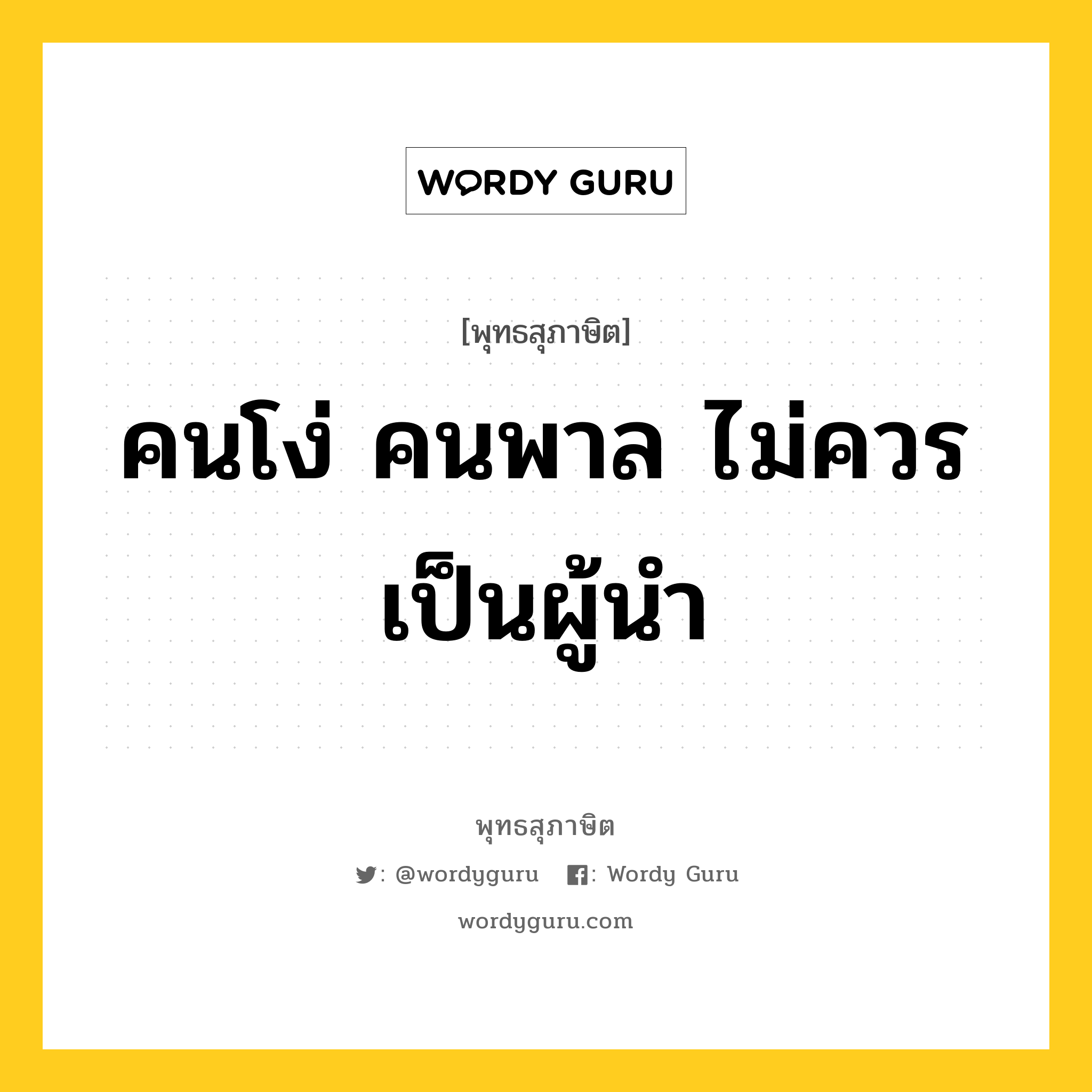 คนโง่ คนพาล ไม่ควรเป็นผู้นำ หมายถึงอะไร?, พุทธสุภาษิต คนโง่ คนพาล ไม่ควรเป็นผู้นำ หมวดหมู่ หมวดธรรมเบื้องต้น หมวด หมวดธรรมเบื้องต้น