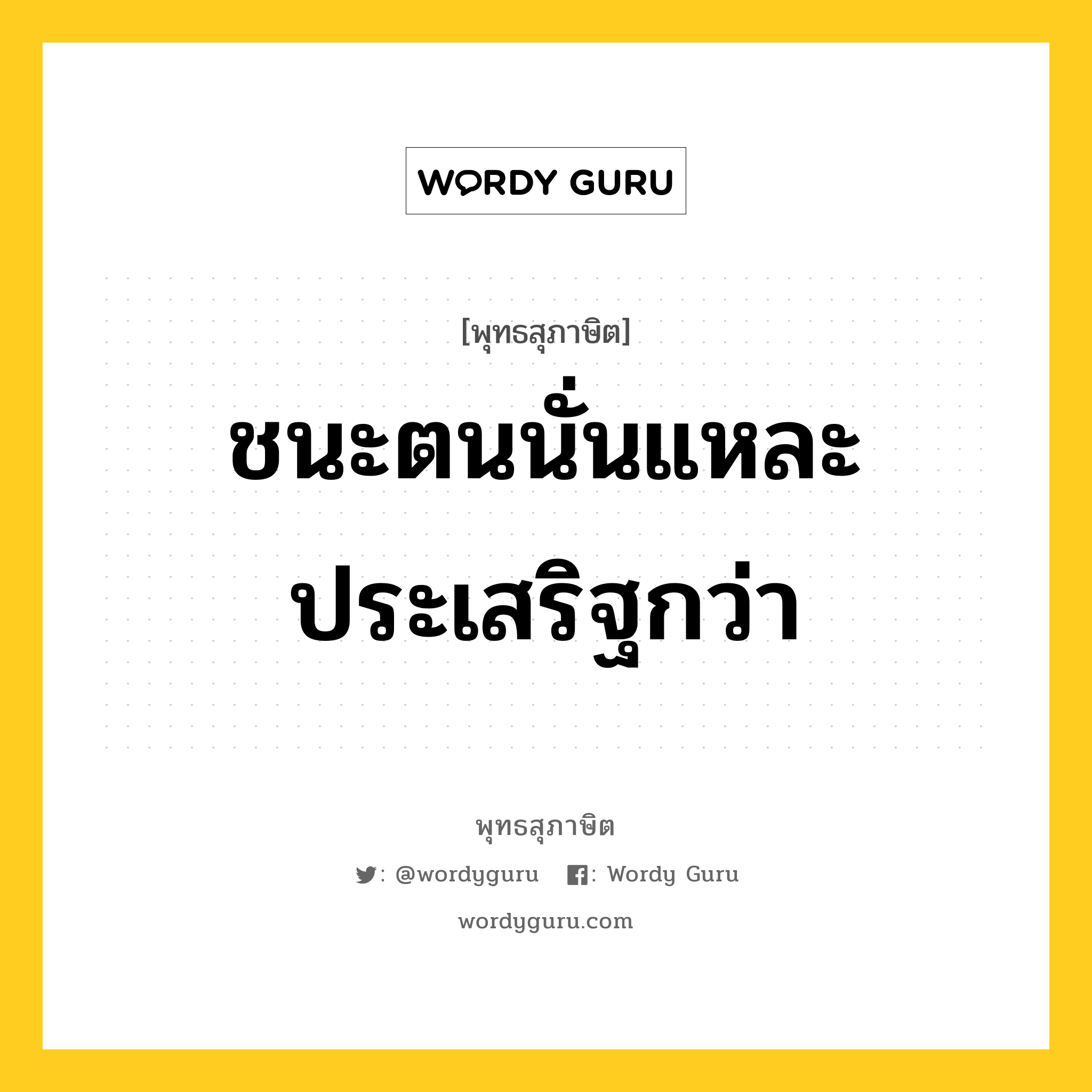 ชนะตนนั่นแหละประเสริฐกว่า หมายถึงอะไร?, พุทธสุภาษิต ชนะตนนั่นแหละประเสริฐกว่า หมวดหมู่ หมวดธรรมเบื้องต้น หมวด หมวดธรรมเบื้องต้น