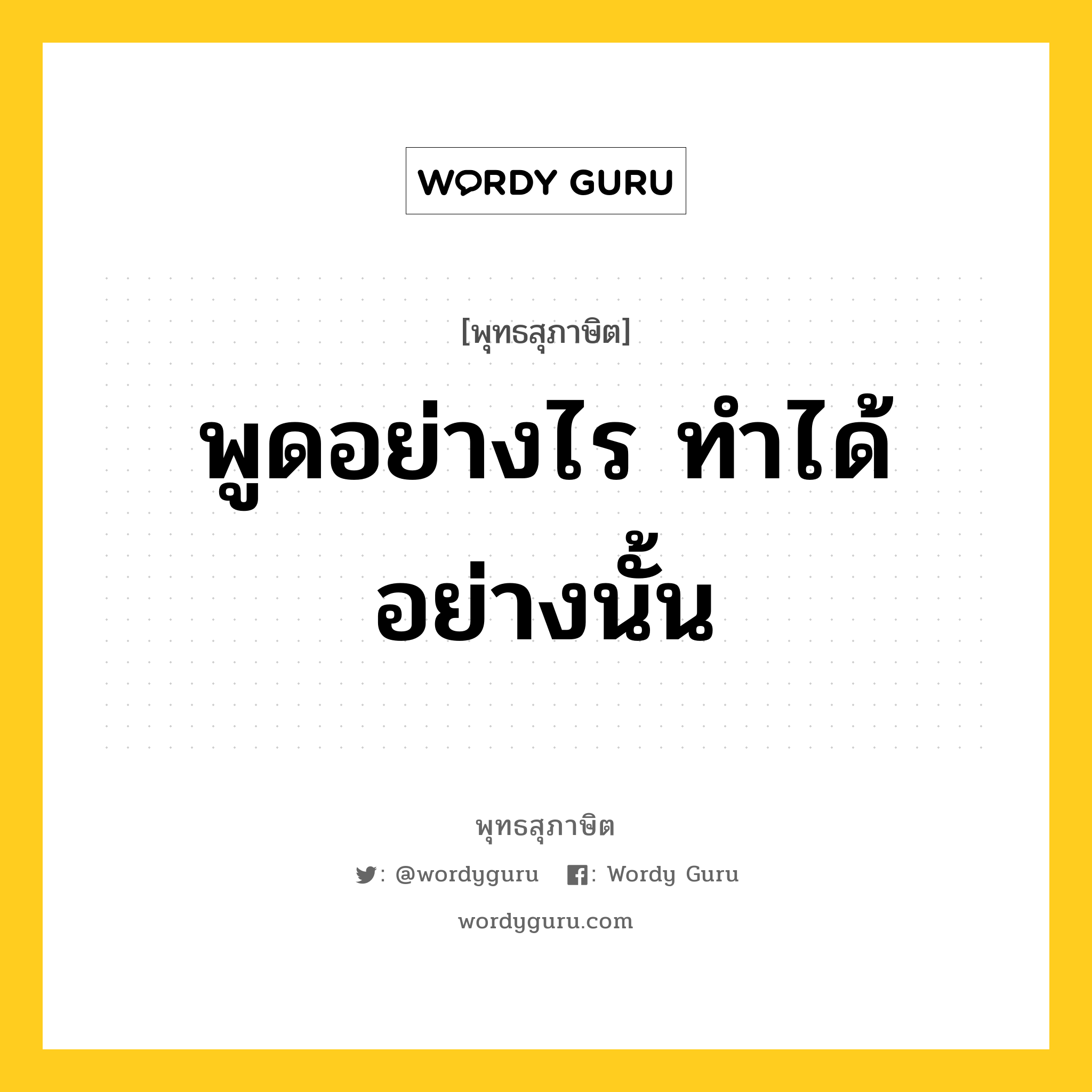 พูดอย่างไร ทำได้อย่างนั้น หมายถึงอะไร?, พุทธสุภาษิต พูดอย่างไร ทำได้อย่างนั้น หมวดหมู่ หมวดธรรมเบื้องต้น หมวด หมวดธรรมเบื้องต้น