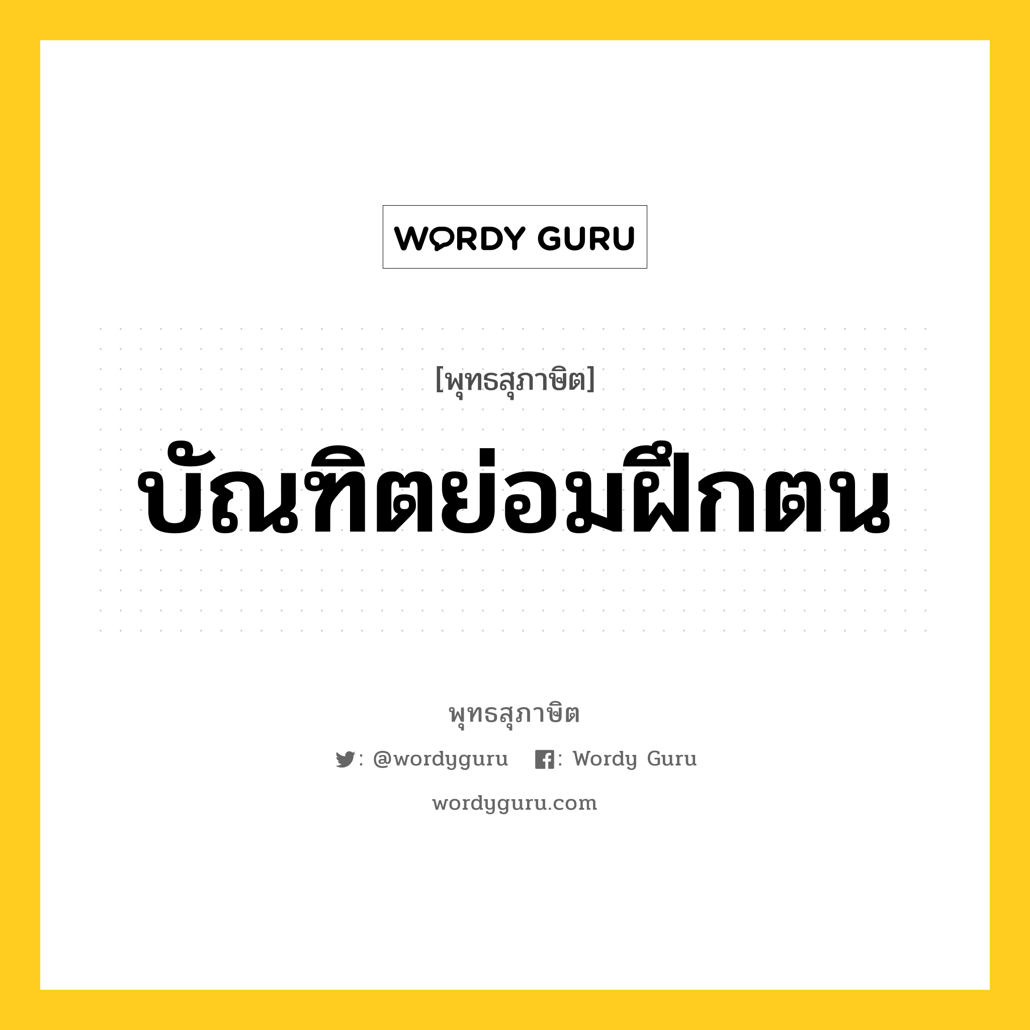 บัณฑิตย่อมฝึกตน หมายถึงอะไร?, พุทธสุภาษิต บัณฑิตย่อมฝึกตน หมวดหมู่ หมวดธรรมเบื้องต้น หมวด หมวดธรรมเบื้องต้น