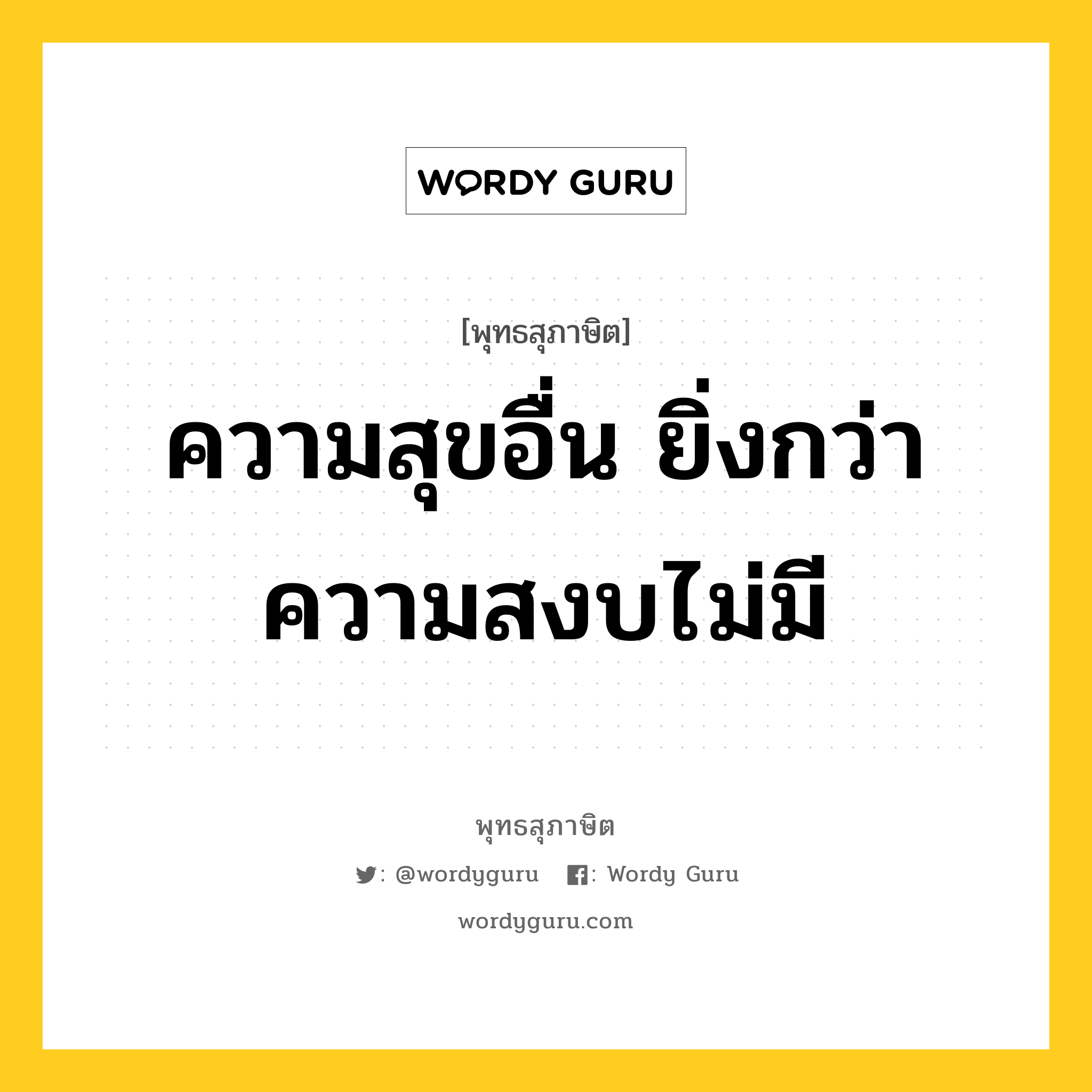 ความสุขอื่น ยิ่งกว่าความสงบไม่มี หมายถึงอะไร?, พุทธสุภาษิต ความสุขอื่น ยิ่งกว่าความสงบไม่มี หมวดหมู่ หมวดธรรมเบื้องต้น หมวด หมวดธรรมเบื้องต้น