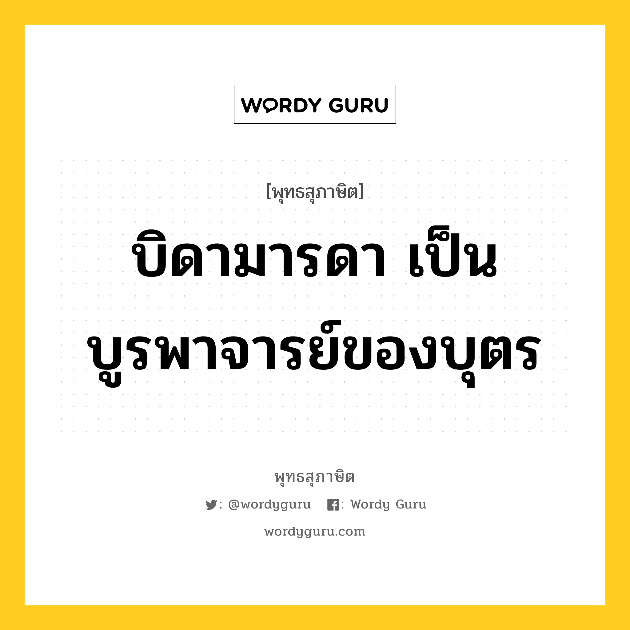 บิดามารดา เป็นบูรพาจารย์ของบุตร หมายถึงอะไร?, พุทธสุภาษิต บิดามารดา เป็นบูรพาจารย์ของบุตร หมวดหมู่ หมวดธรรมเบื้องต้น หมวด หมวดธรรมเบื้องต้น