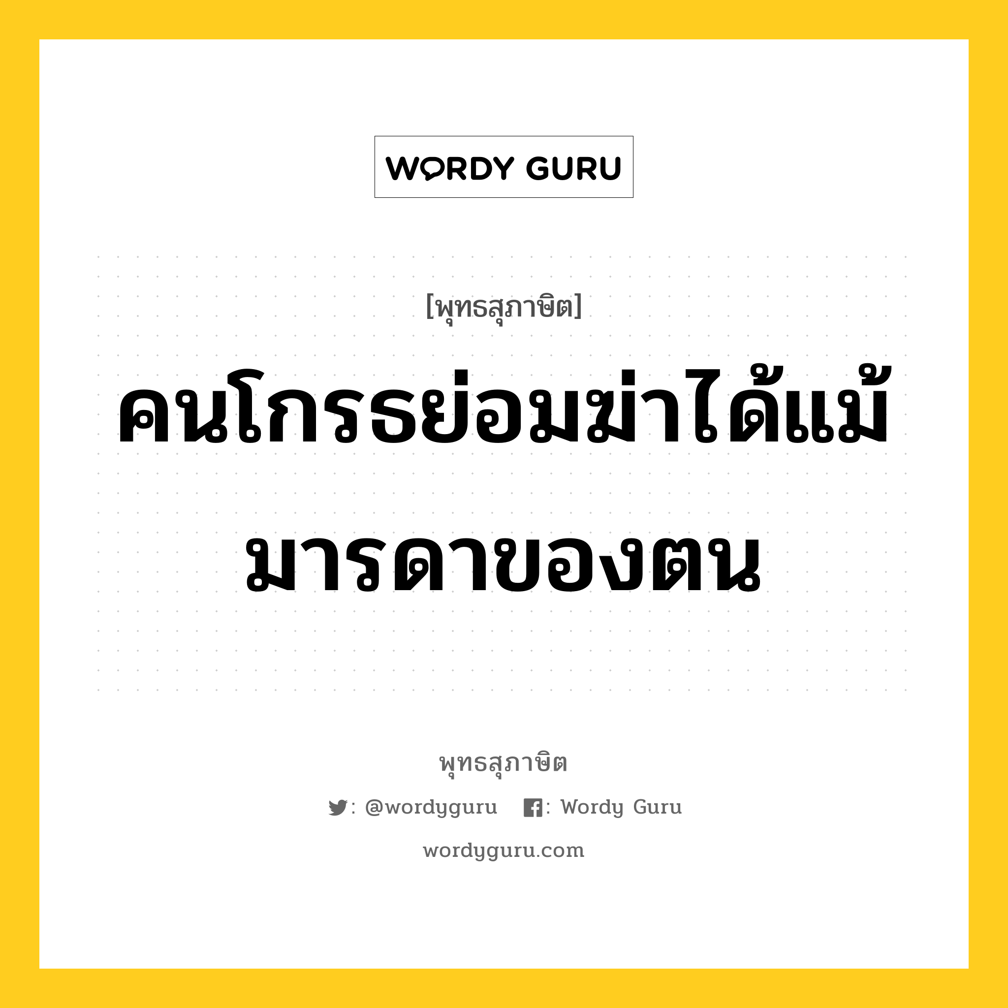 คนโกรธย่อมฆ่าได้แม้มารดาของตน หมายถึงอะไร?, พุทธสุภาษิต คนโกรธย่อมฆ่าได้แม้มารดาของตน หมวดหมู่ หมวดธรรมเบื้องต้น หมวด หมวดธรรมเบื้องต้น