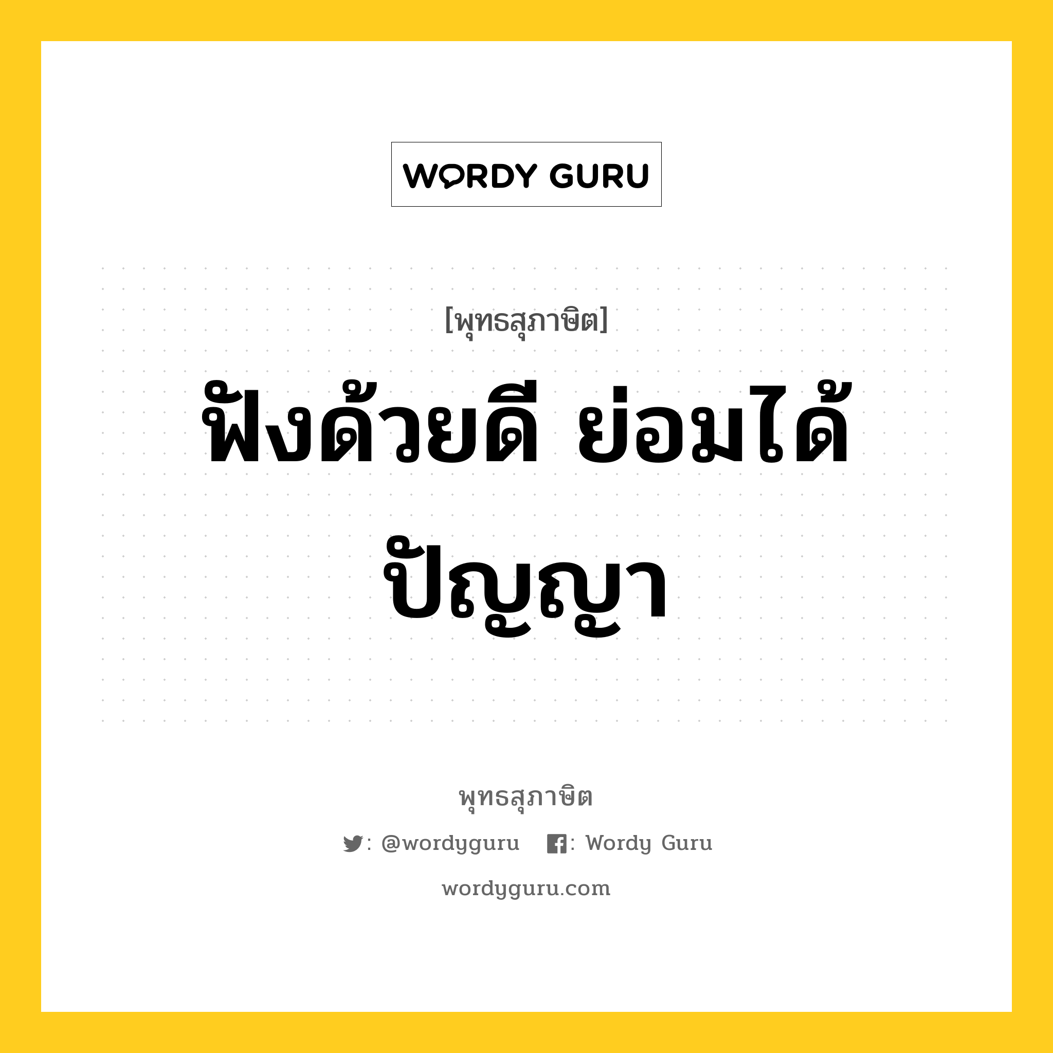 ฟังด้วยดี ย่อมได้ปัญญา หมายถึงอะไร?, พุทธสุภาษิต ฟังด้วยดี ย่อมได้ปัญญา หมวดหมู่ หมวดธรรมเบื้องต้น หมวด หมวดธรรมเบื้องต้น