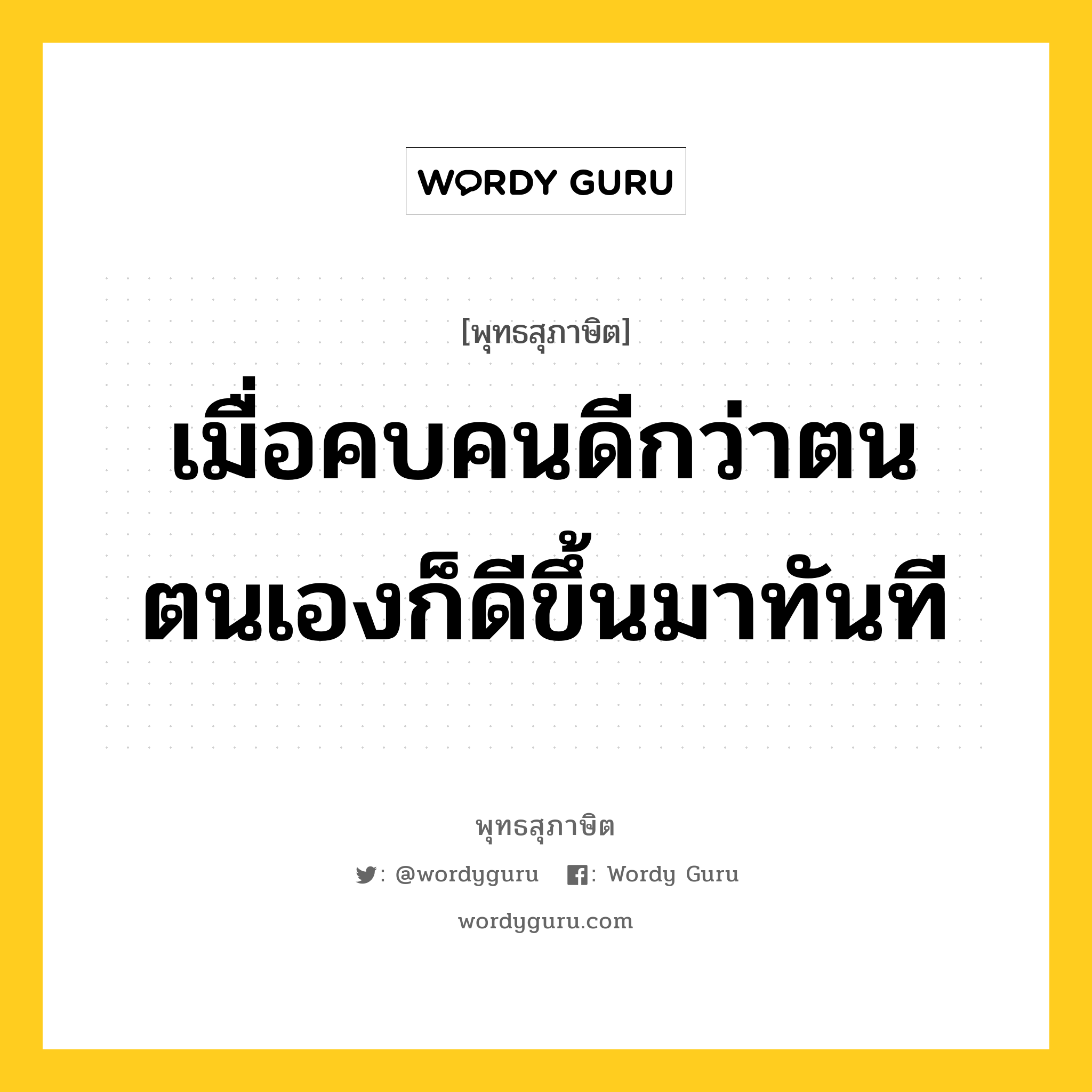 เมื่อคบคนดีกว่าตน ตนเองก็ดีขึ้นมาทันที หมายถึงอะไร?, พุทธสุภาษิต เมื่อคบคนดีกว่าตน ตนเองก็ดีขึ้นมาทันที หมวดหมู่ หมวดธรรมเบื้องต้น หมวด หมวดธรรมเบื้องต้น