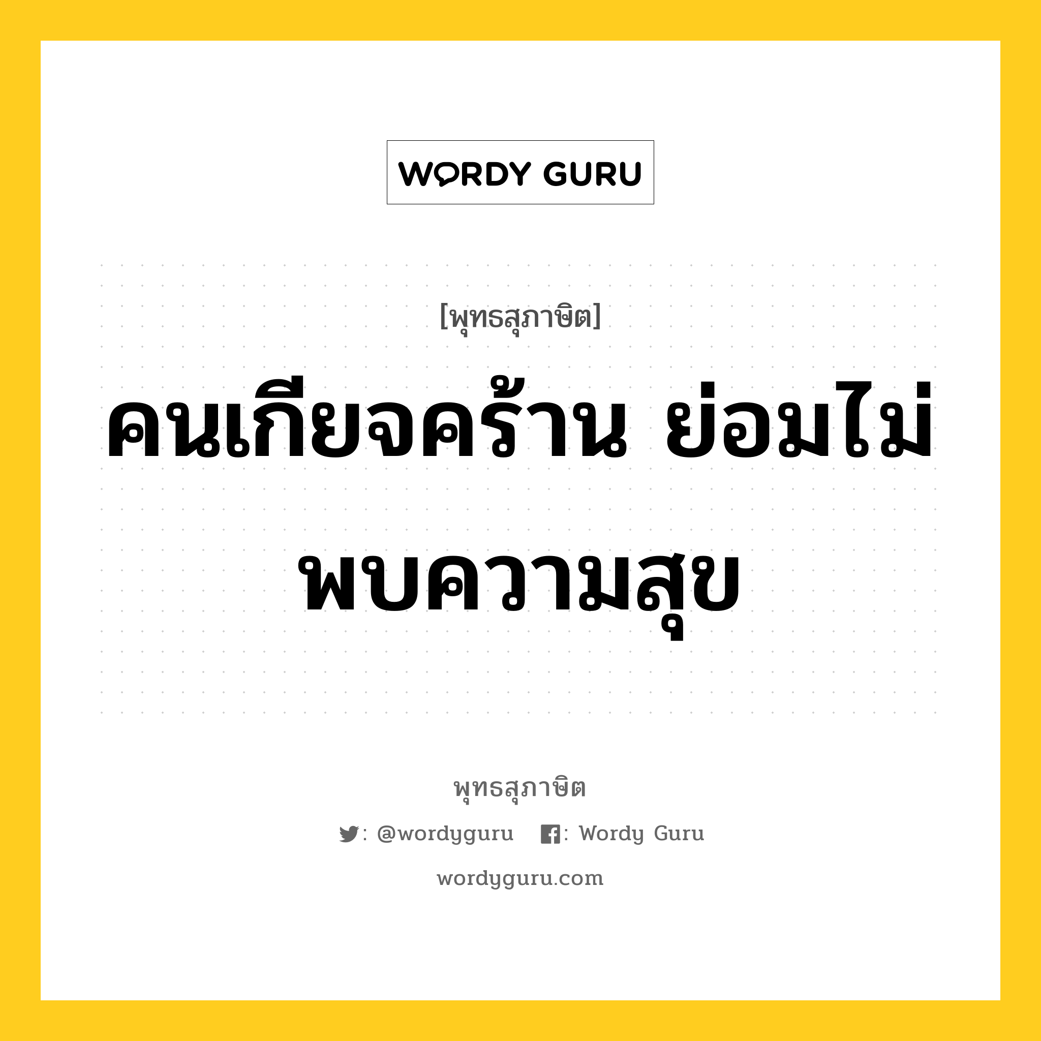 คนเกียจคร้าน ย่อมไม่พบความสุข หมายถึงอะไร?, พุทธสุภาษิต คนเกียจคร้าน ย่อมไม่พบความสุข หมวดหมู่ หมวดธรรมเบื้องต้น หมวด หมวดธรรมเบื้องต้น