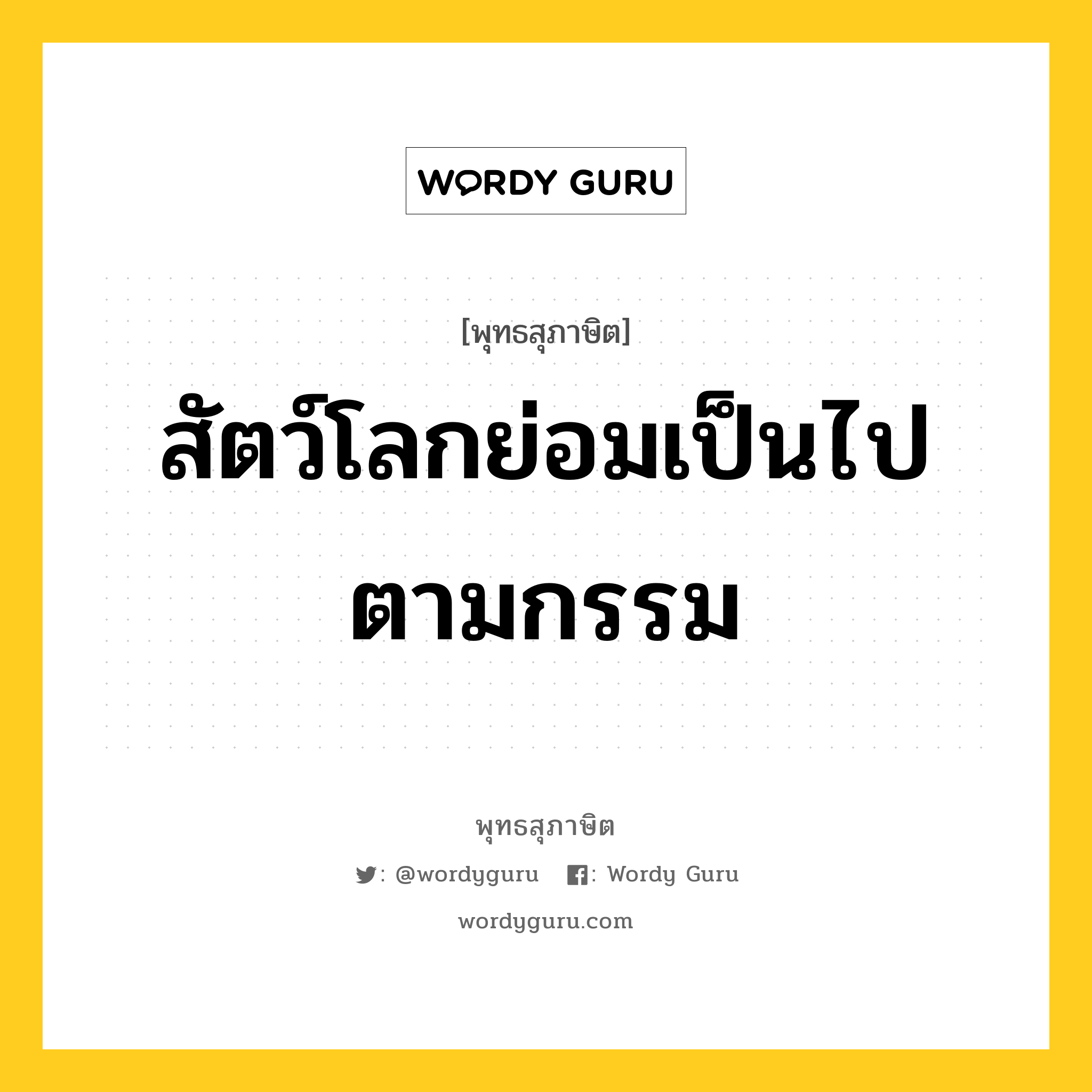 สัตว์โลกย่อมเป็นไปตามกรรม หมายถึงอะไร?, พุทธสุภาษิต สัตว์โลกย่อมเป็นไปตามกรรม หมวดหมู่ หมวดธรรมเบื้องต้น หมวด หมวดธรรมเบื้องต้น