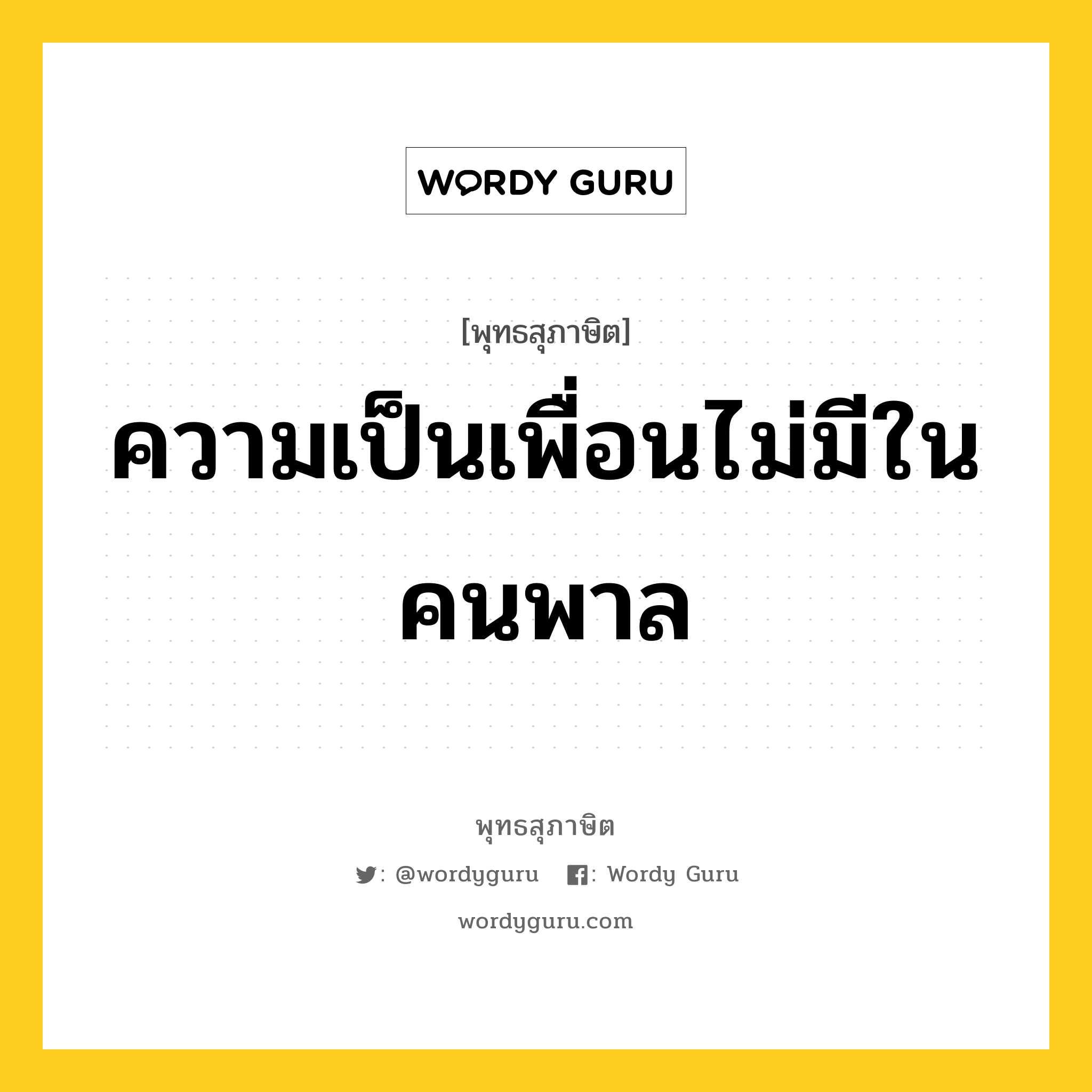 ความเป็นเพื่อนไม่มีในคนพาล หมายถึงอะไร?, พุทธสุภาษิต ความเป็นเพื่อนไม่มีในคนพาล หมวดหมู่ หมวดธรรมเบื้องต้น หมวด หมวดธรรมเบื้องต้น