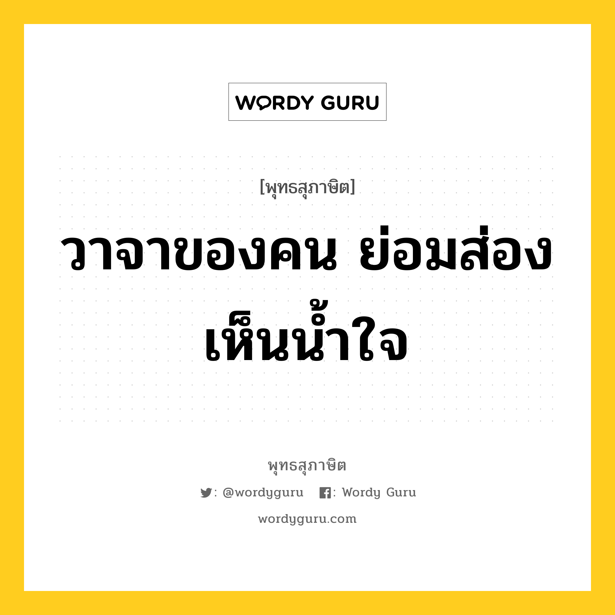 วาจาของคน ย่อมส่องเห็นน้ำใจ หมายถึงอะไร?, พุทธสุภาษิต วาจาของคน ย่อมส่องเห็นน้ำใจ หมวดหมู่ หมวดธรรมเบื้องต้น หมวด หมวดธรรมเบื้องต้น