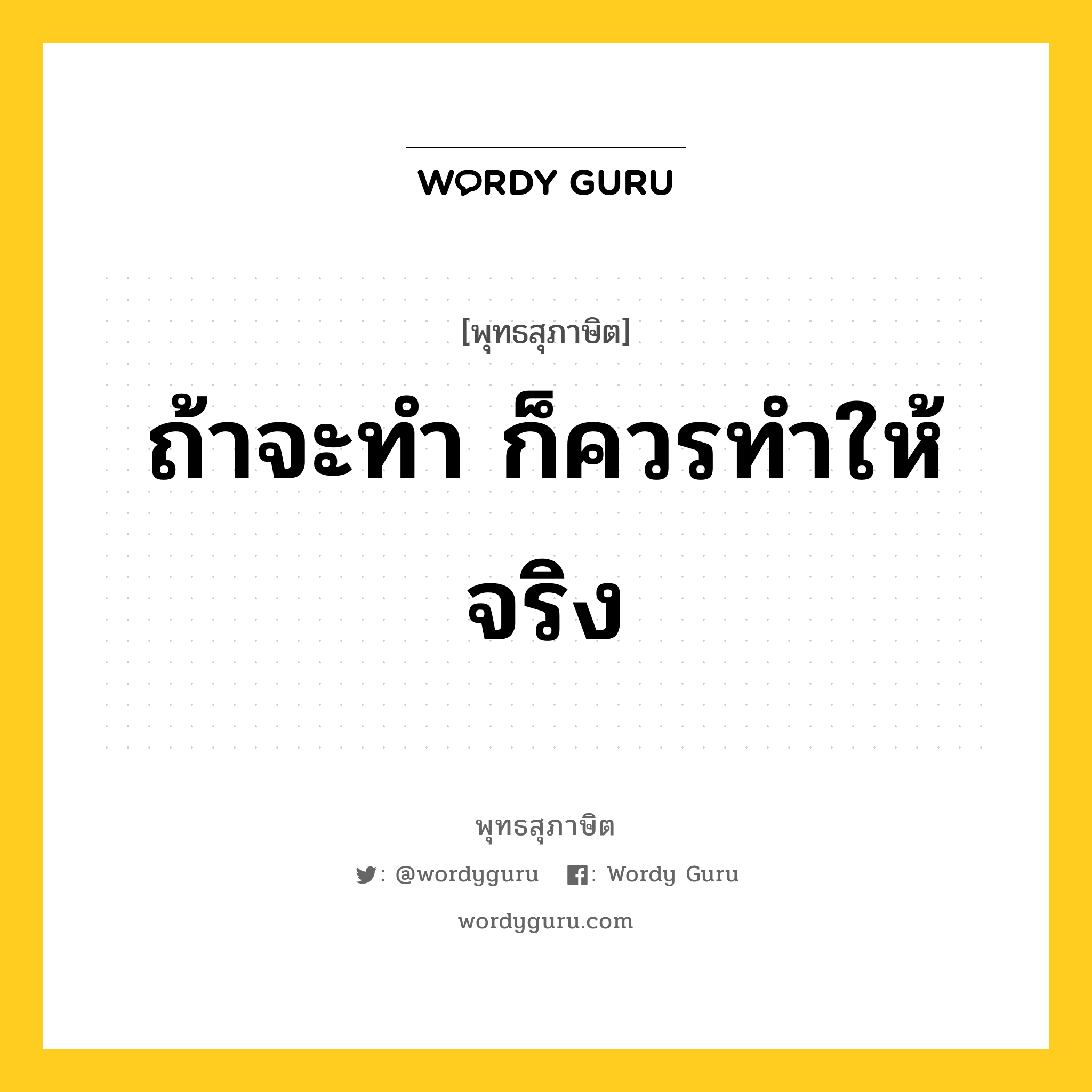 ถ้าจะทำ ก็ควรทำให้จริง หมายถึงอะไร?, พุทธสุภาษิต ถ้าจะทำ ก็ควรทำให้จริง หมวดหมู่ หมวดธรรมเบื้องต้น หมวด หมวดธรรมเบื้องต้น