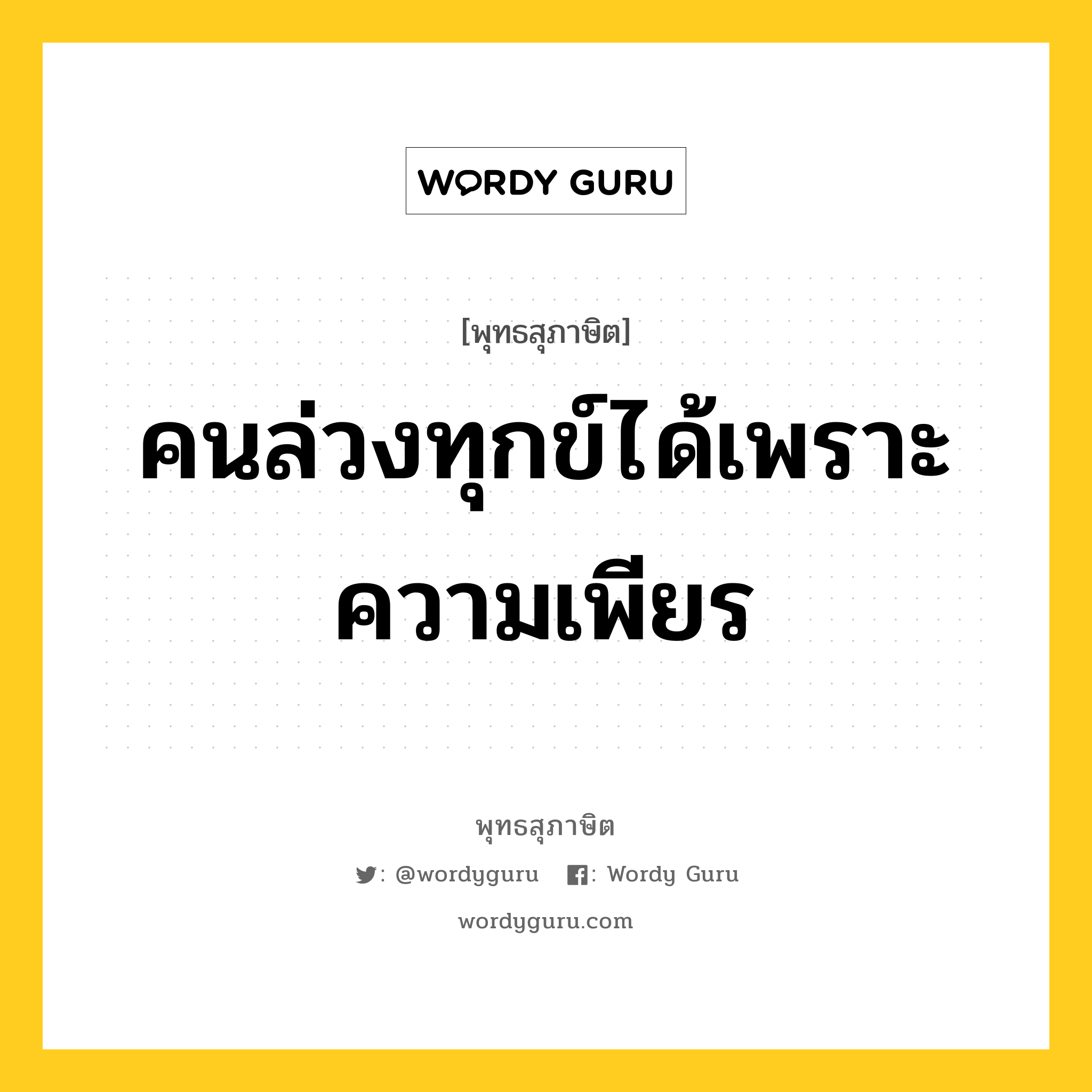 คนล่วงทุกข์ได้เพราะความเพียร หมายถึงอะไร?, พุทธสุภาษิต คนล่วงทุกข์ได้เพราะความเพียร หมวดหมู่ หมวดธรรมเบื้องต้น หมวด หมวดธรรมเบื้องต้น