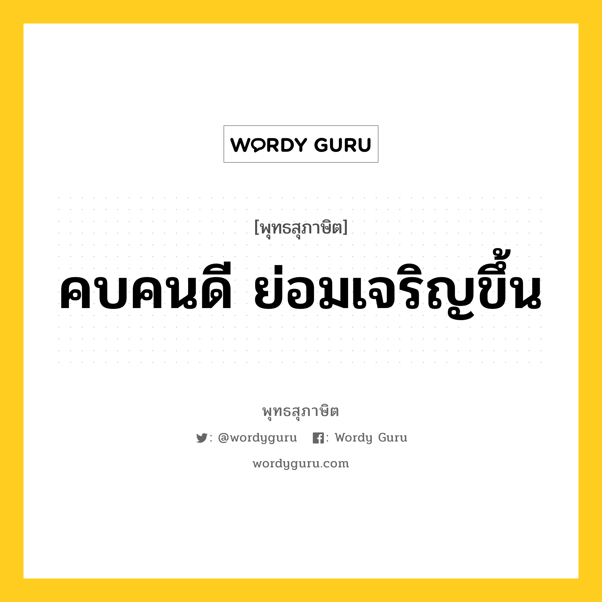 คบคนดี ย่อมเจริญขึ้น หมายถึงอะไร?, พุทธสุภาษิต คบคนดี ย่อมเจริญขึ้น หมวดหมู่ หมวดธรรมเบื้องต้น หมวด หมวดธรรมเบื้องต้น