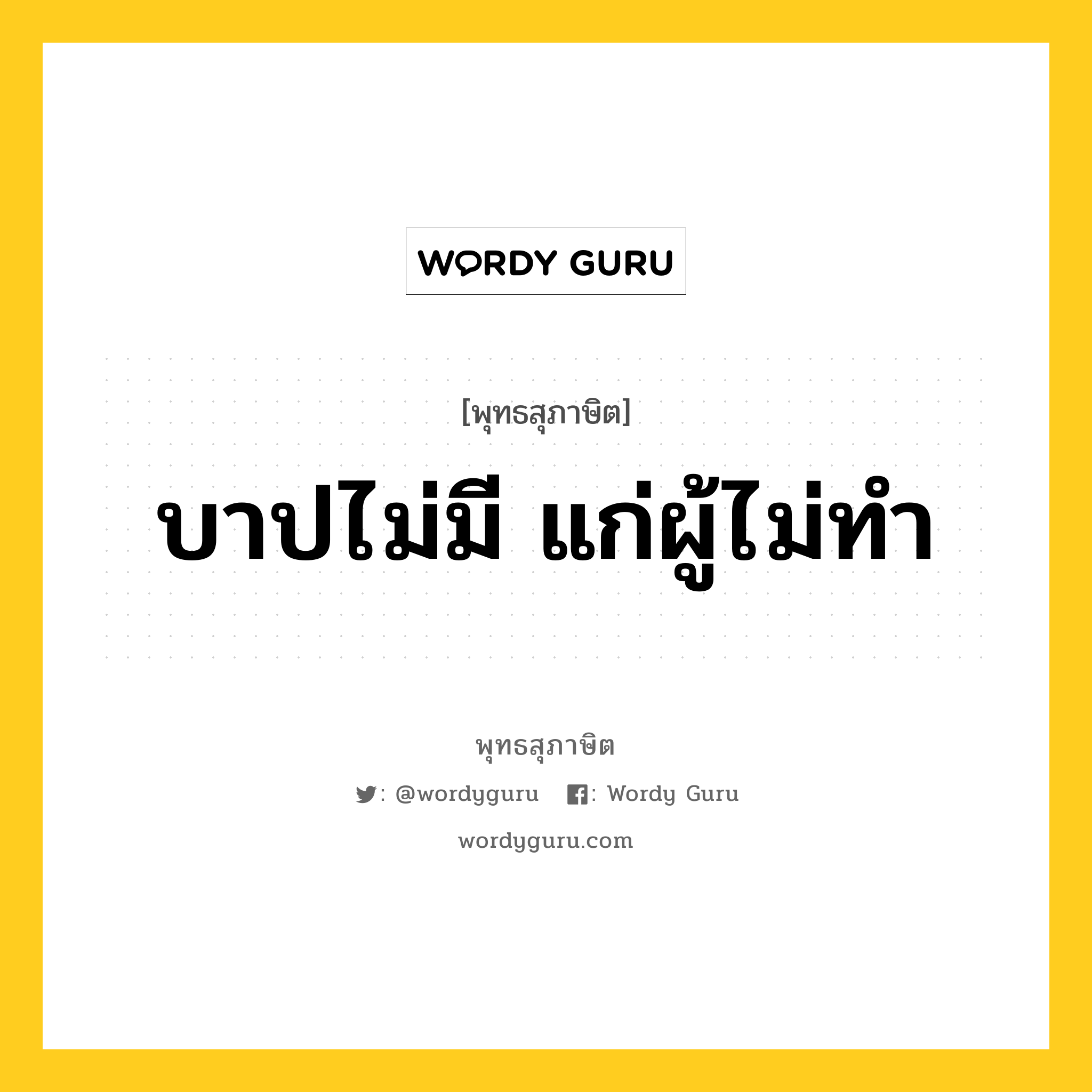 บาปไม่มี แก่ผู้ไม่ทำ หมายถึงอะไร?, พุทธสุภาษิต บาปไม่มี แก่ผู้ไม่ทำ หมวดหมู่ หมวดบาป-เวร หมวด หมวดบาป-เวร