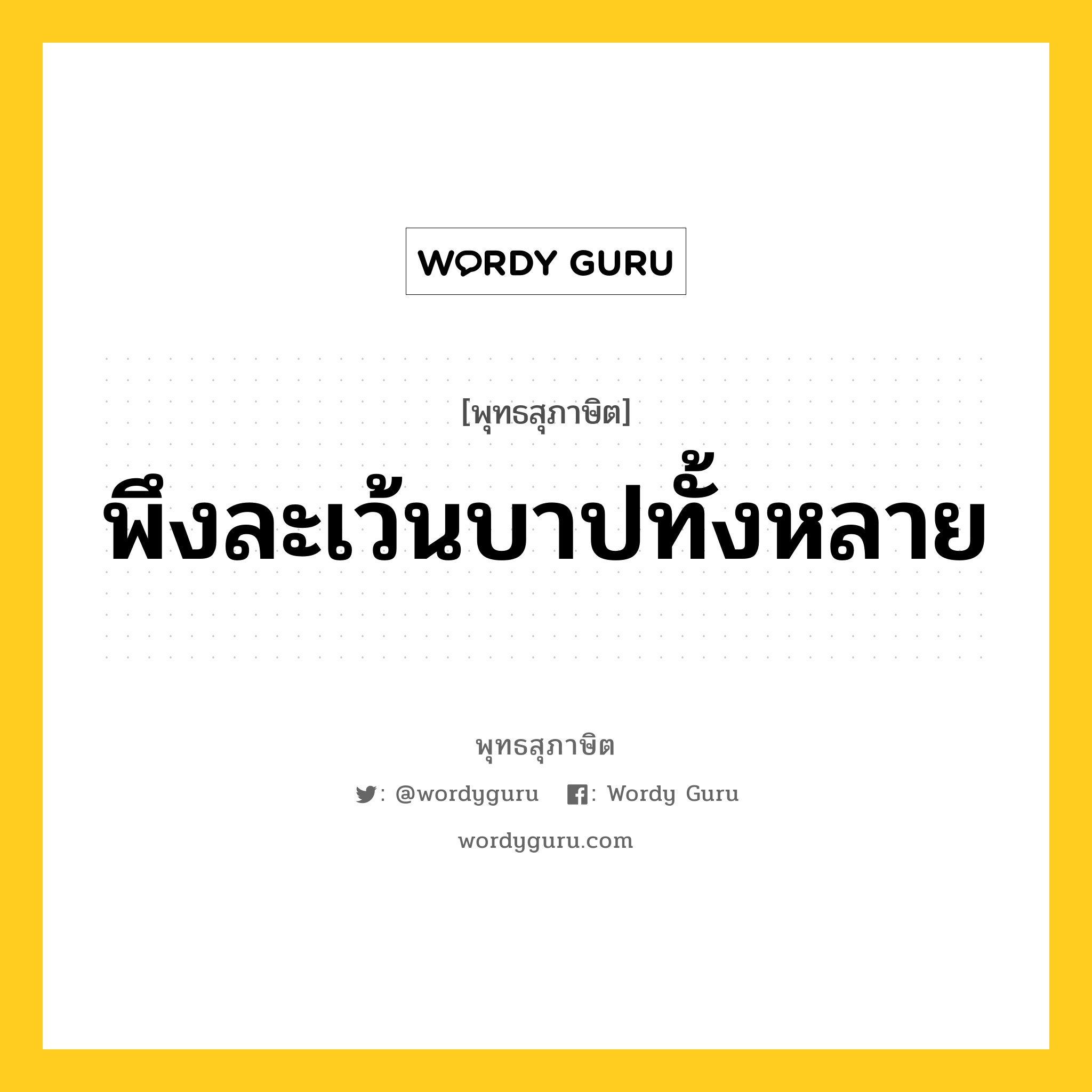 พึงละเว้นบาปทั้งหลาย หมายถึงอะไร?, พุทธสุภาษิต พึงละเว้นบาปทั้งหลาย หมวดหมู่ หมวดบาป-เวร หมวด หมวดบาป-เวร