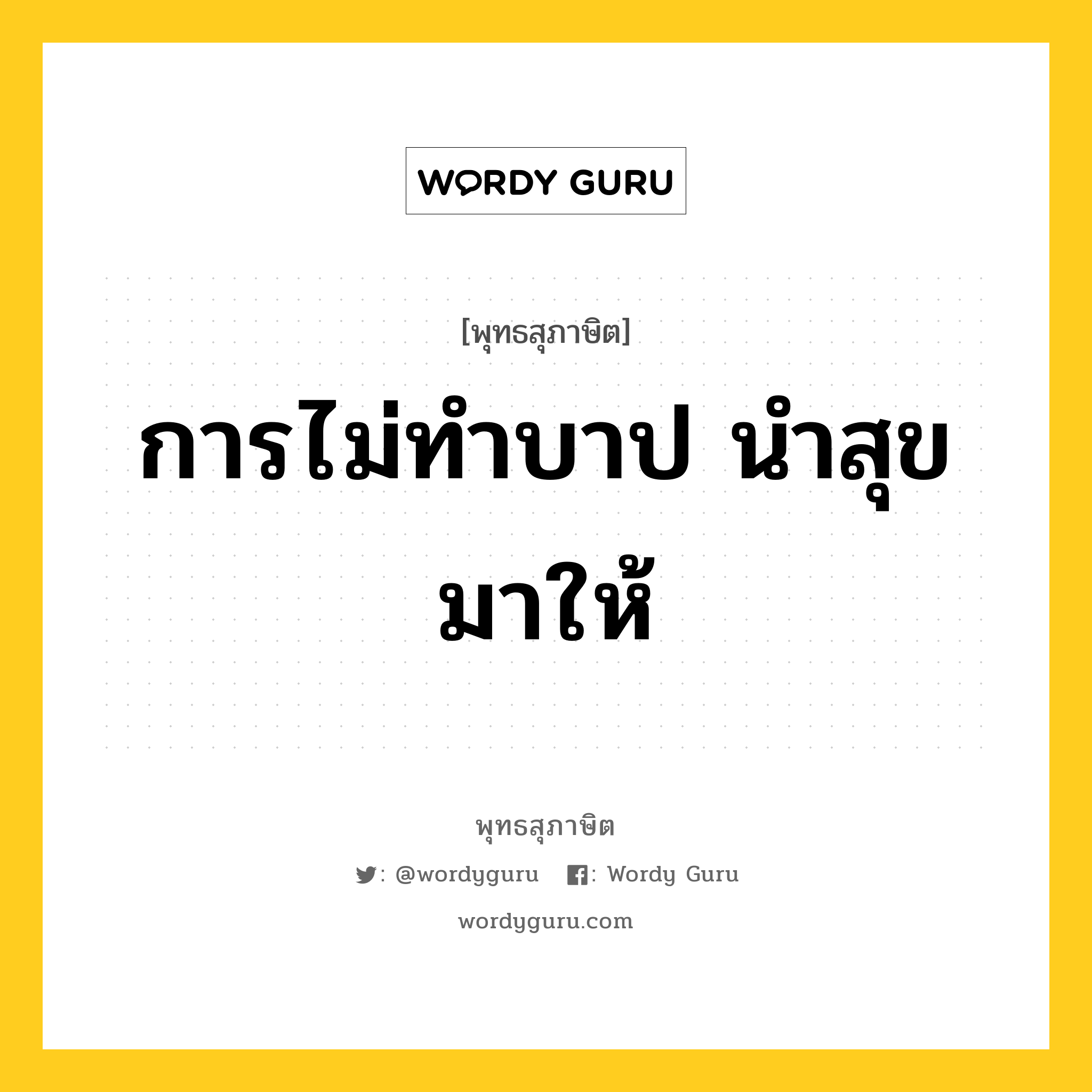 การไม่ทำบาป นำสุขมาให้ หมายถึงอะไร?, พุทธสุภาษิต การไม่ทำบาป นำสุขมาให้ หมวดหมู่ หมวดบาป-เวร หมวด หมวดบาป-เวร