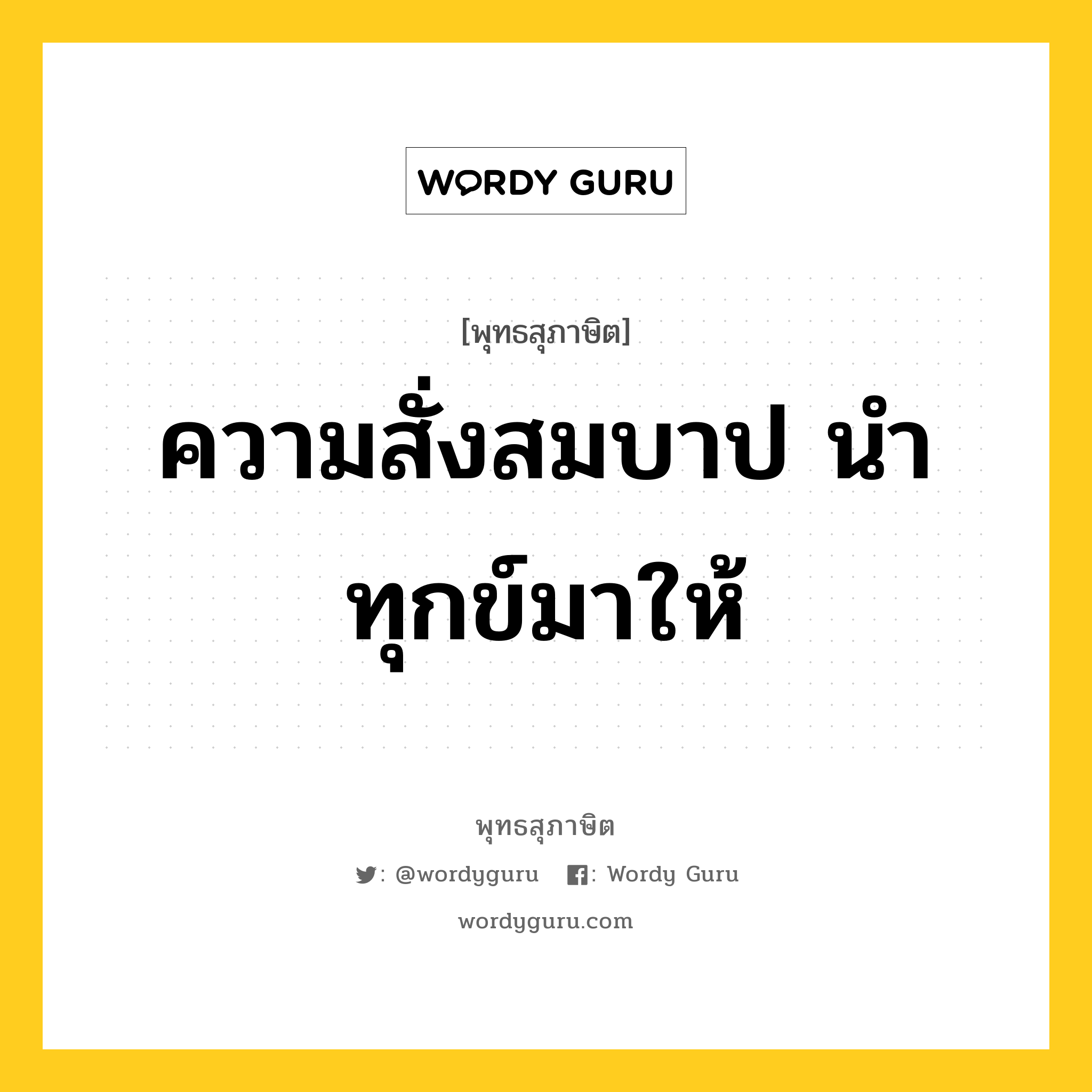 ความสั่งสมบาป นำทุกข์มาให้ หมายถึงอะไร?, พุทธสุภาษิต ความสั่งสมบาป นำทุกข์มาให้ หมวดหมู่ หมวดบาป-เวร หมวด หมวดบาป-เวร