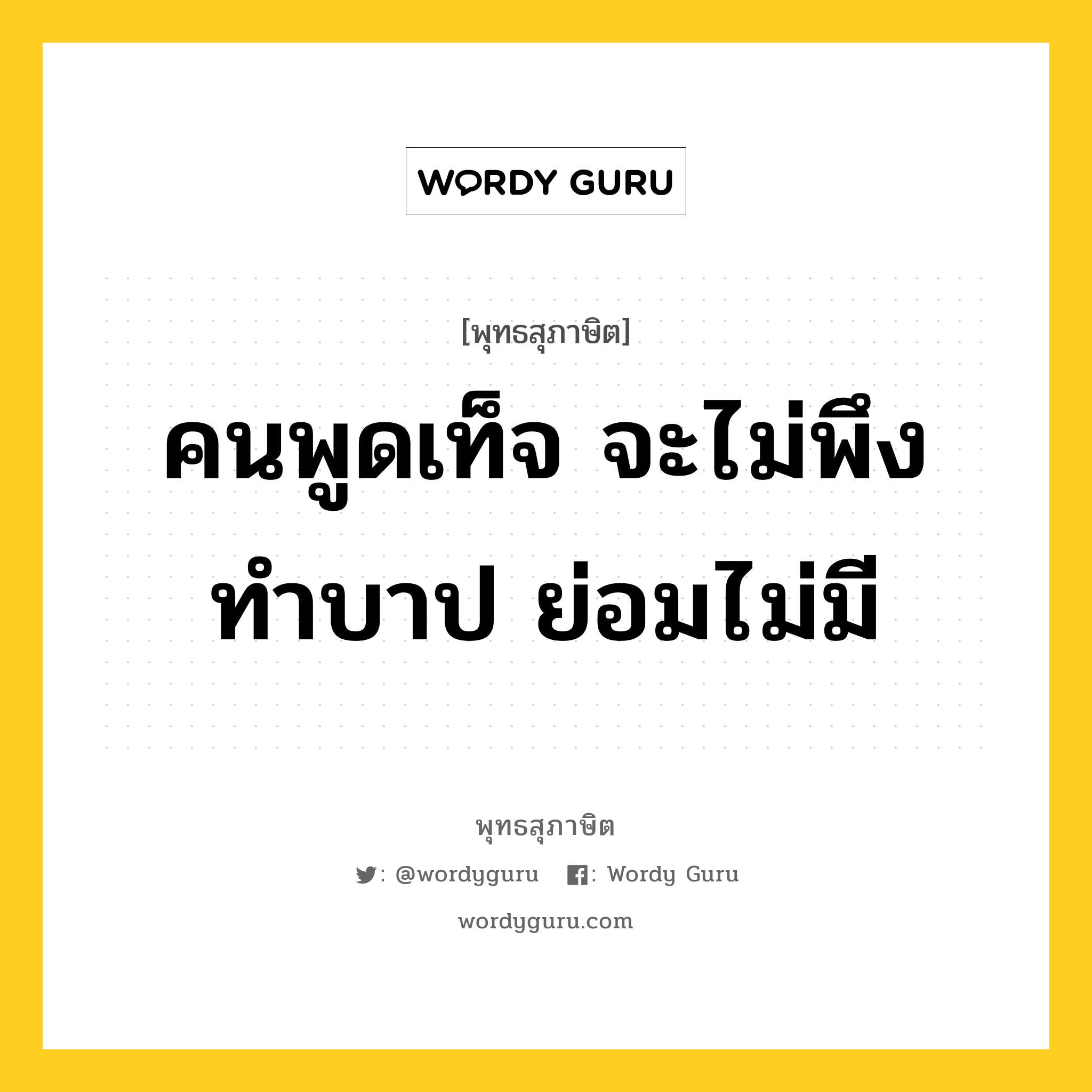 คนพูดเท็จ จะไม่พึงทำบาป ย่อมไม่มี หมายถึงอะไร?, พุทธสุภาษิต คนพูดเท็จ จะไม่พึงทำบาป ย่อมไม่มี หมวดหมู่ หมวดบาป-เวร หมวด หมวดบาป-เวร