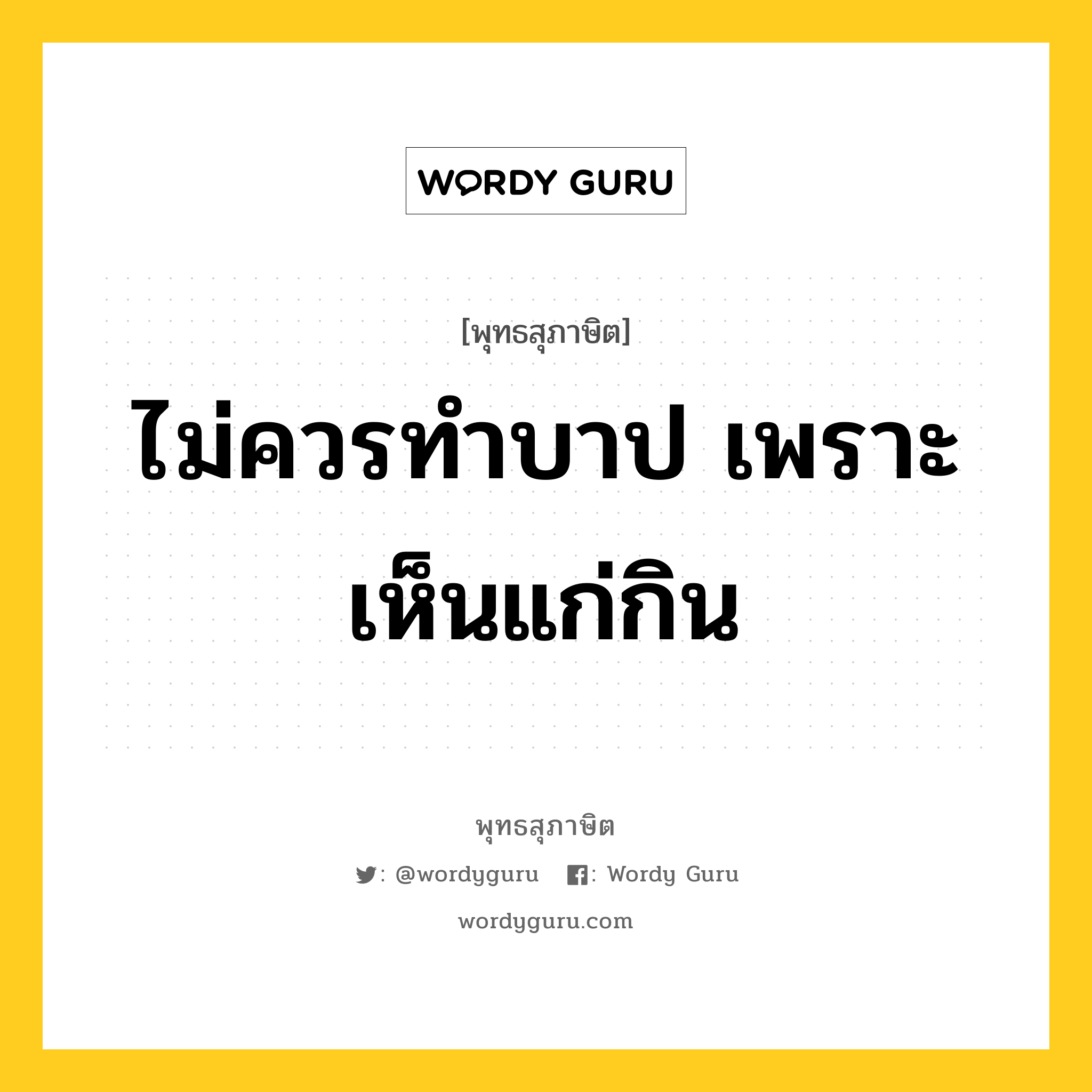 ไม่ควรทำบาป เพราะเห็นแก่กิน หมายถึงอะไร?, พุทธสุภาษิต ไม่ควรทำบาป เพราะเห็นแก่กิน หมวดหมู่ หมวดบาป-เวร หมวด หมวดบาป-เวร