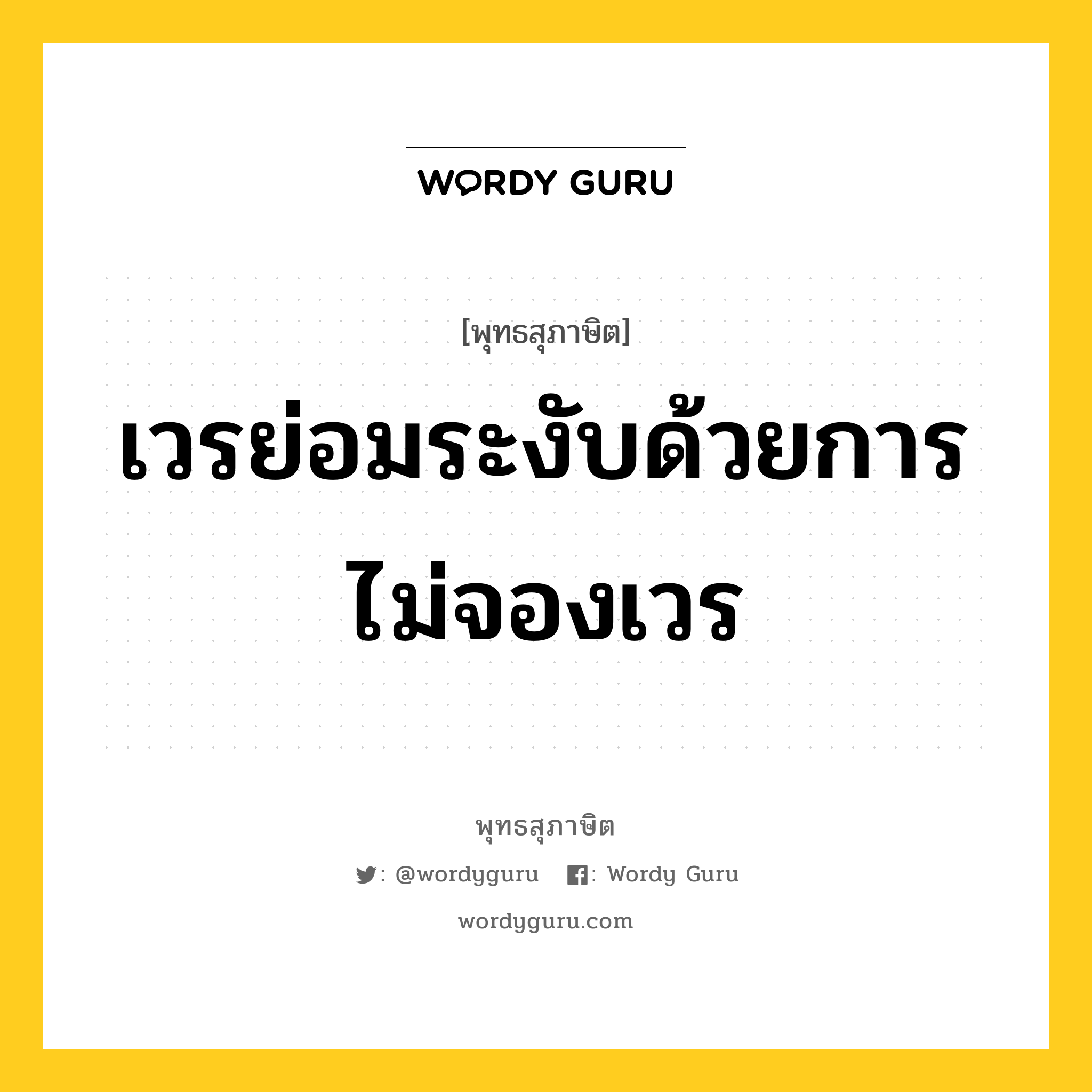 เวรย่อมระงับด้วยการไม่จองเวร หมายถึงอะไร?, พุทธสุภาษิต เวรย่อมระงับด้วยการไม่จองเวร หมวดหมู่ หมวดบาป-เวร หมวด หมวดบาป-เวร