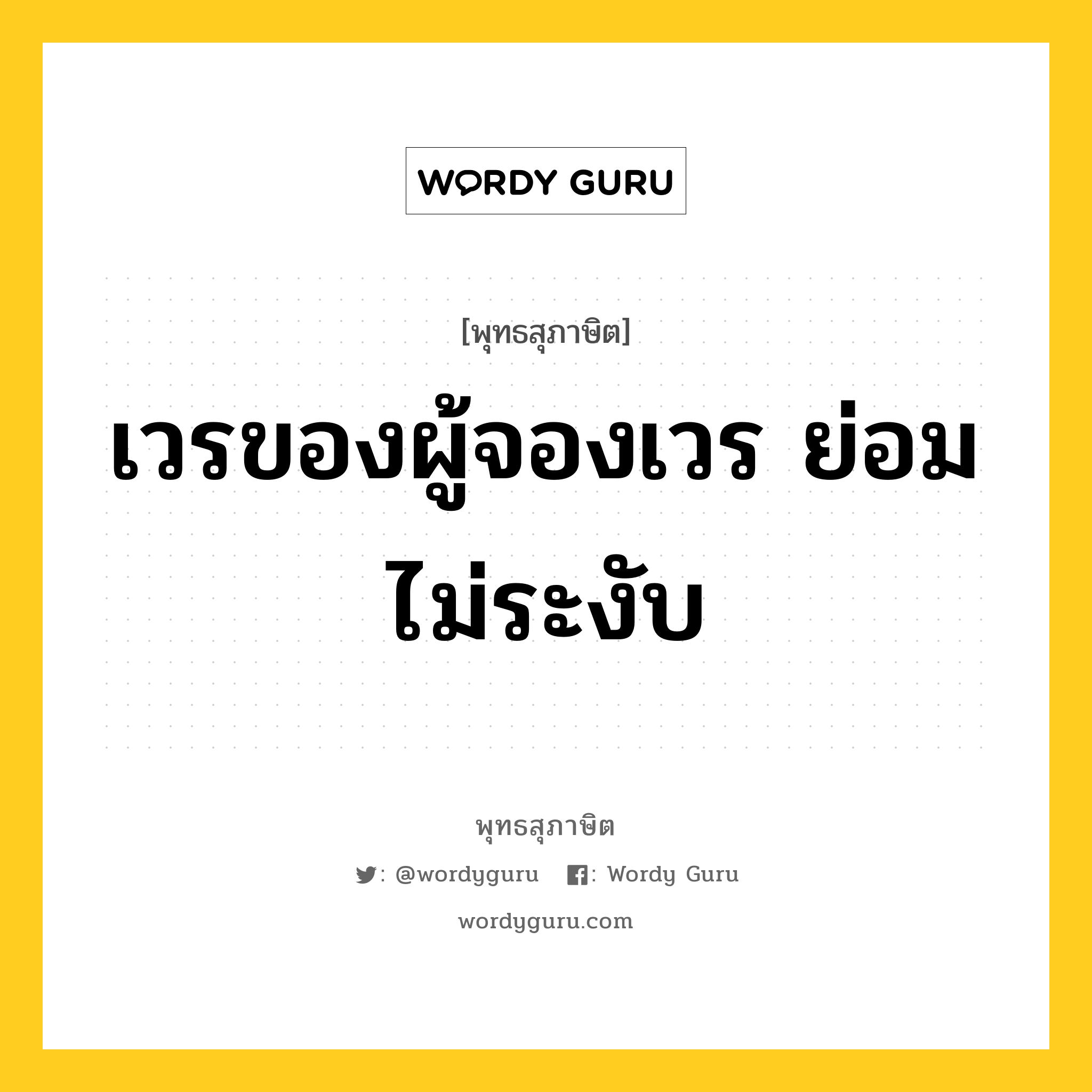 เวรของผู้จองเวร ย่อมไม่ระงับ หมายถึงอะไร?, พุทธสุภาษิต เวรของผู้จองเวร ย่อมไม่ระงับ หมวดหมู่ หมวดบาป-เวร หมวด หมวดบาป-เวร