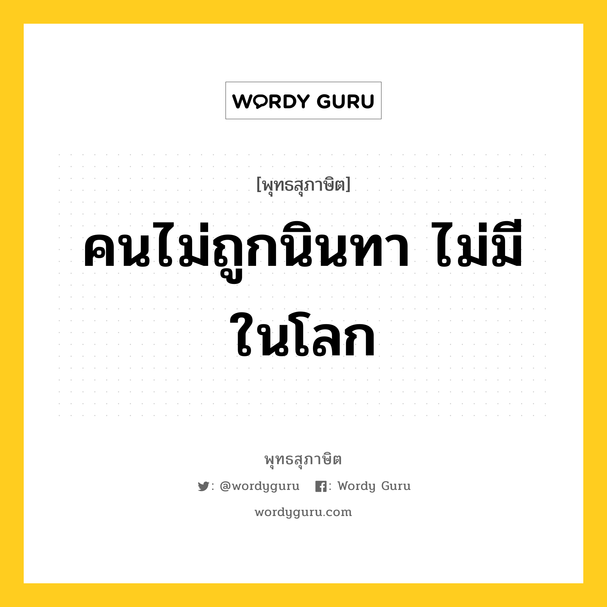 คนไม่ถูกนินทา ไม่มีในโลก หมายถึงอะไร?, พุทธสุภาษิต คนไม่ถูกนินทา ไม่มีในโลก หมวดหมู่ หมวดบุคคล หมวด หมวดบุคคล