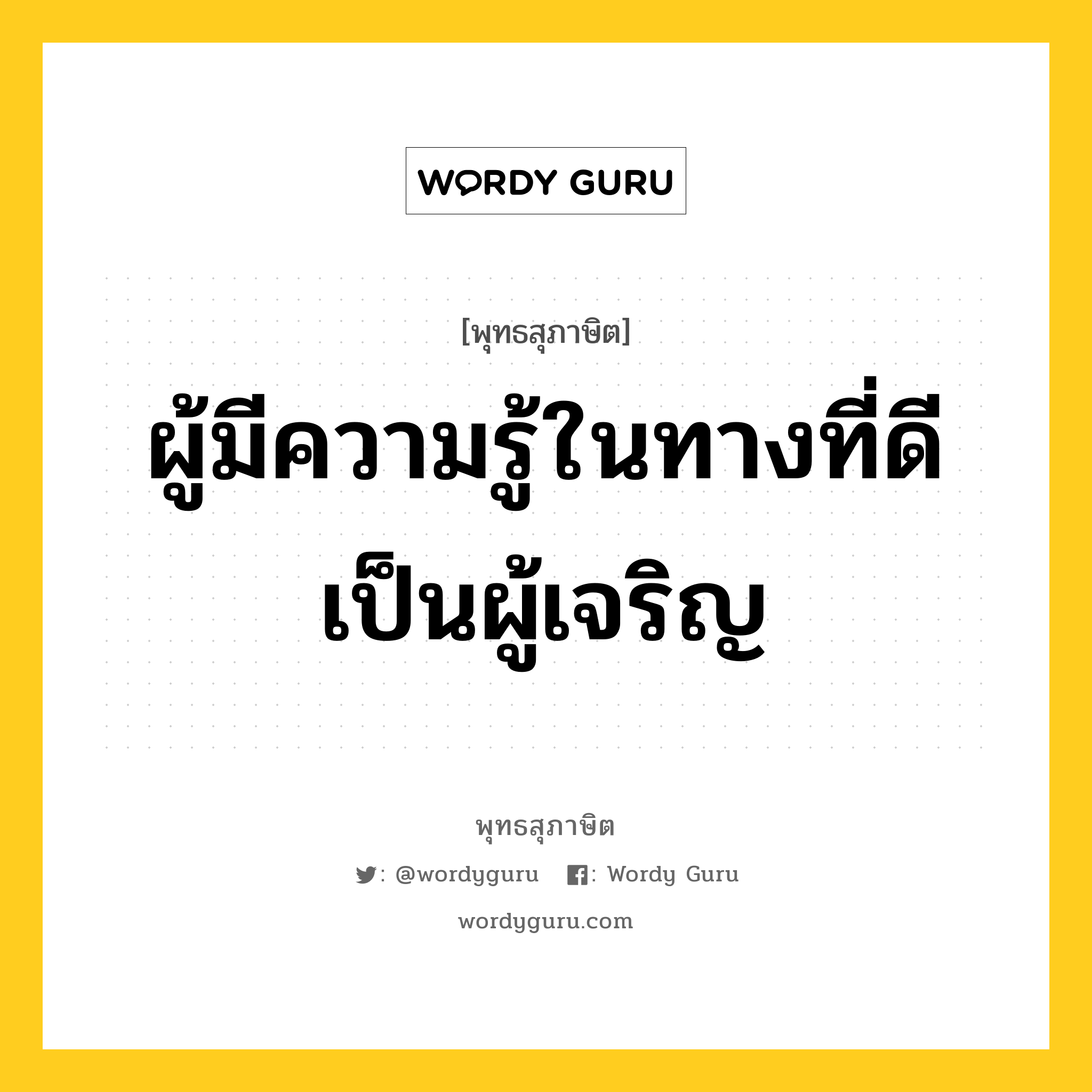 ผู้มีความรู้ในทางที่ดี เป็นผู้เจริญ หมายถึงอะไร?, พุทธสุภาษิต ผู้มีความรู้ในทางที่ดี เป็นผู้เจริญ หมวดหมู่ หมวดบุคคล หมวด หมวดบุคคล