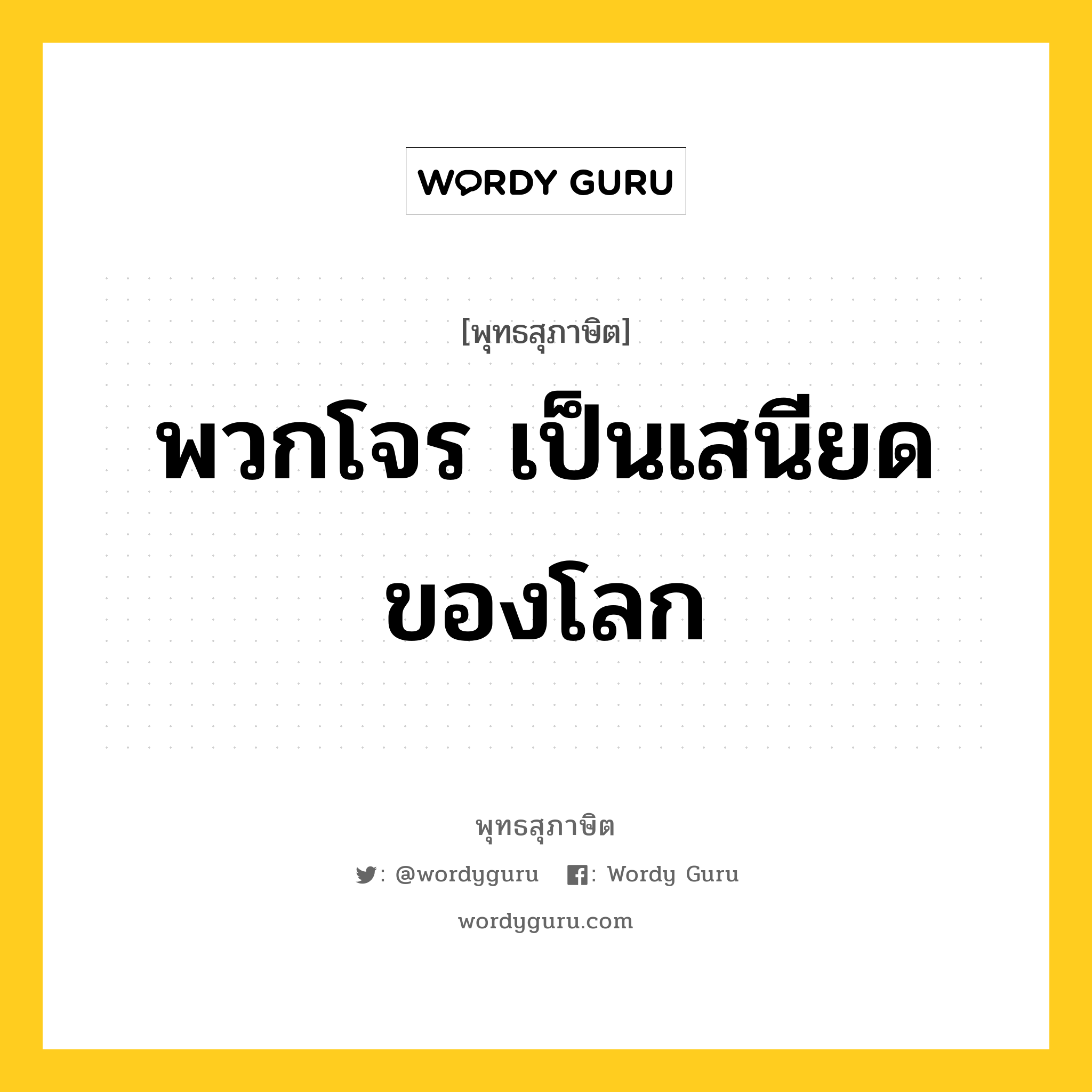 พวกโจร เป็นเสนียดของโลก หมายถึงอะไร?, พุทธสุภาษิต พวกโจร เป็นเสนียดของโลก หมวดหมู่ หมวดบุคคล หมวด หมวดบุคคล