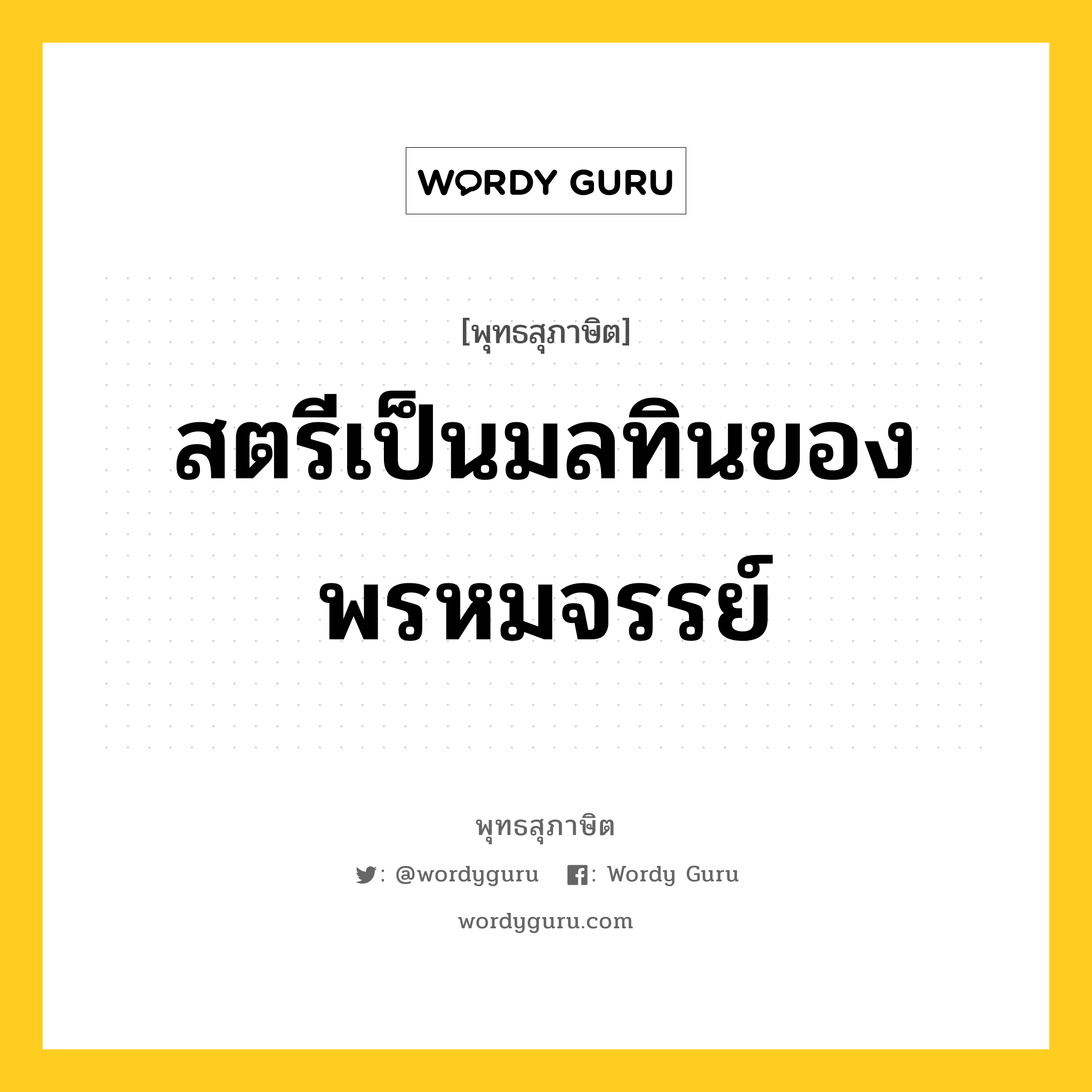 สตรีเป็นมลทินของพรหมจรรย์ หมายถึงอะไร?, พุทธสุภาษิต สตรีเป็นมลทินของพรหมจรรย์ หมวดหมู่ หมวดบุคคล หมวด หมวดบุคคล